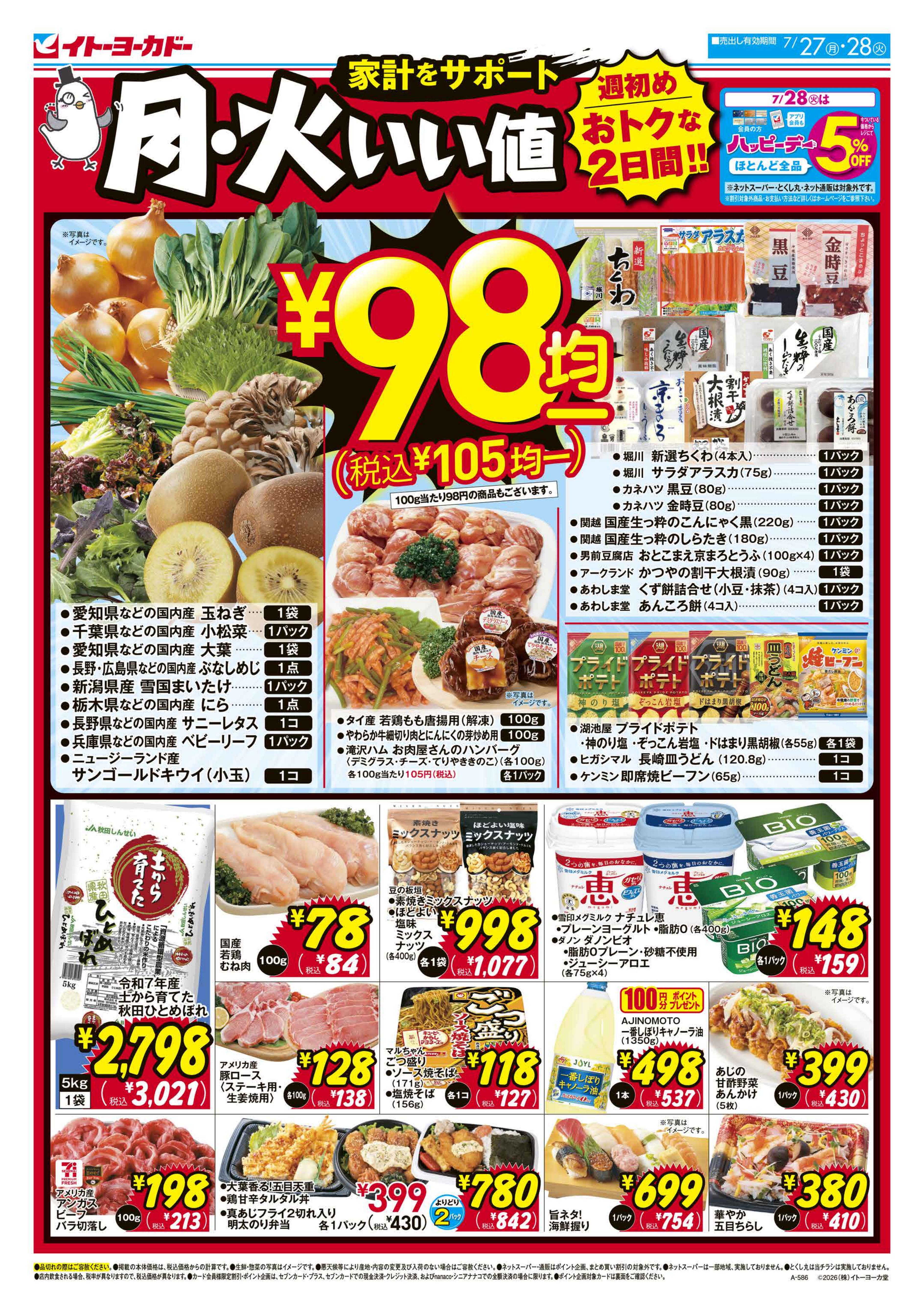 7/27(月)・7/28(火)　月・火 いい値