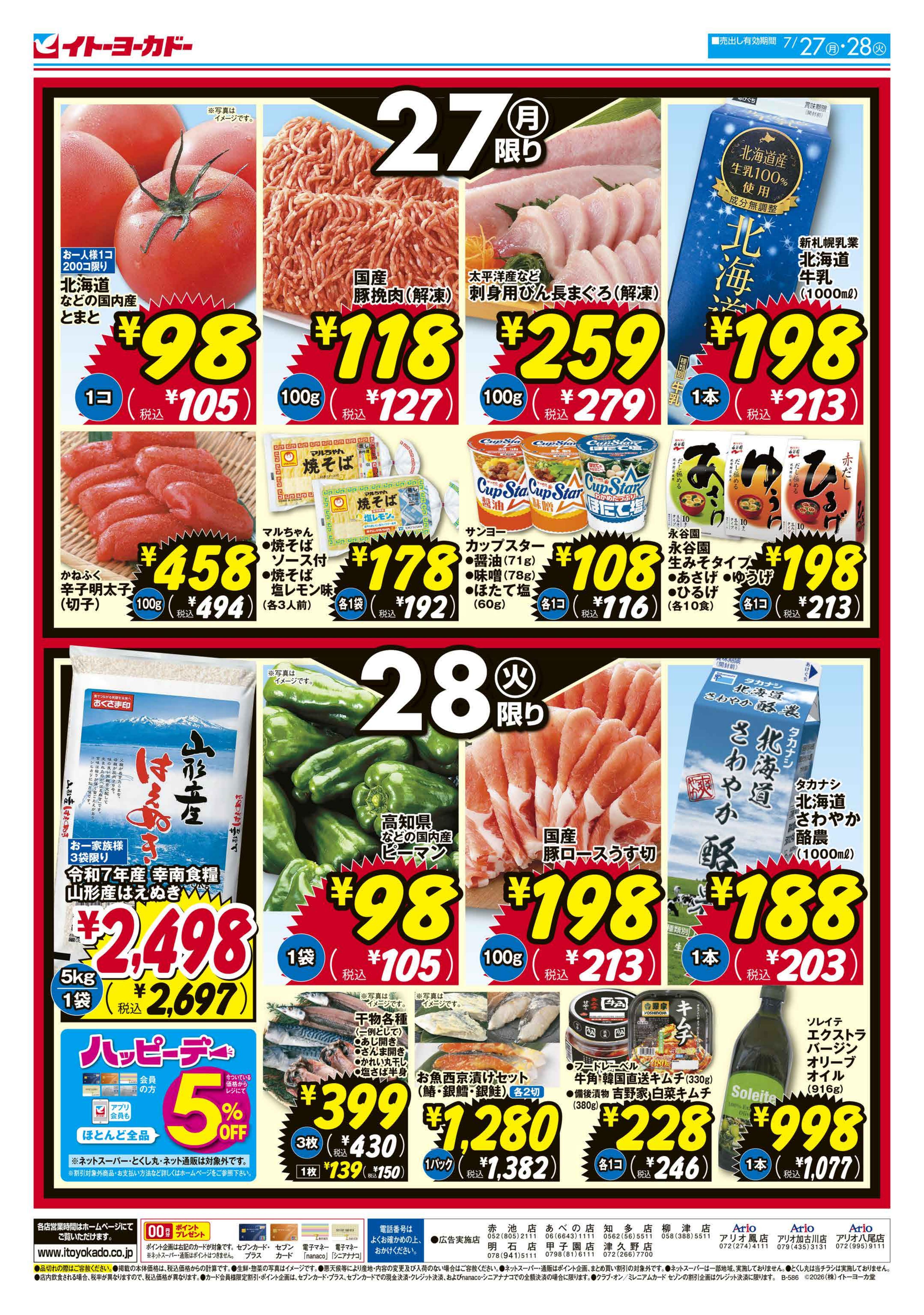 イトーヨーカドー あべの店 7/27(月)・7/28(火)　月・火 いい値