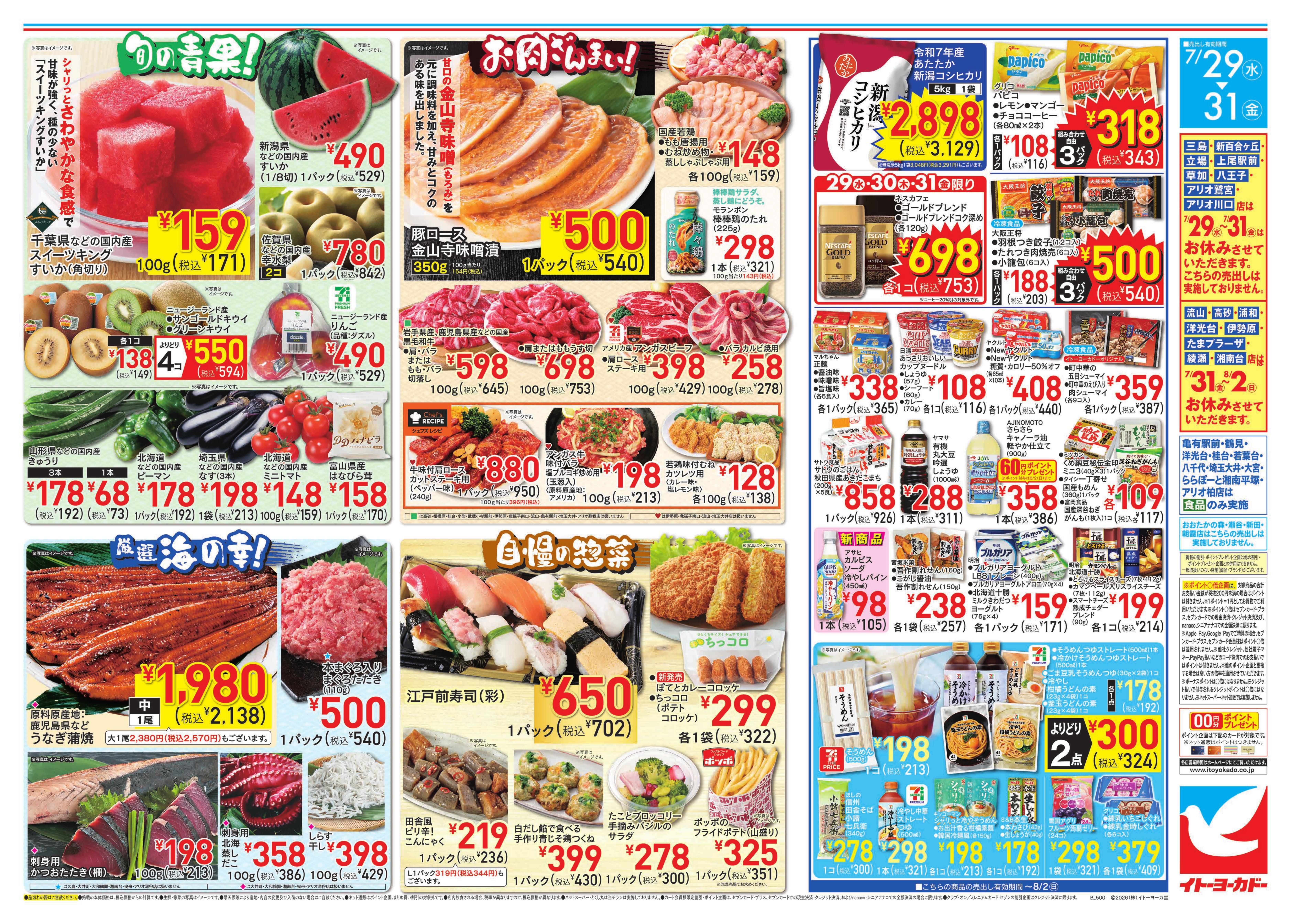 イトーヨーカドー 大井町店 7/29(水)〜7/31(金)のお買得