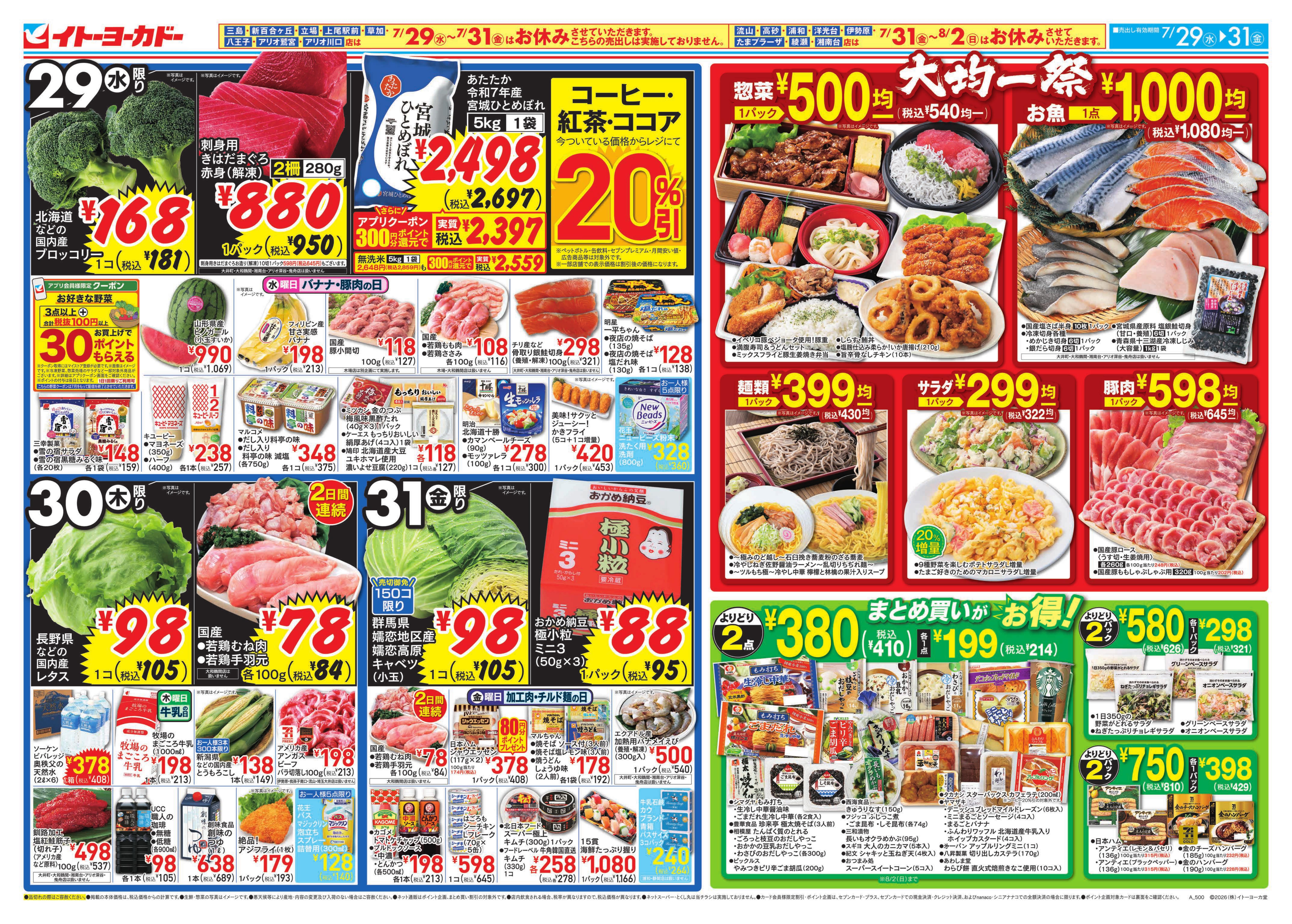 イトーヨーカドー 大井町店 7/29(水)〜7/31(金)のお買得のチラシ