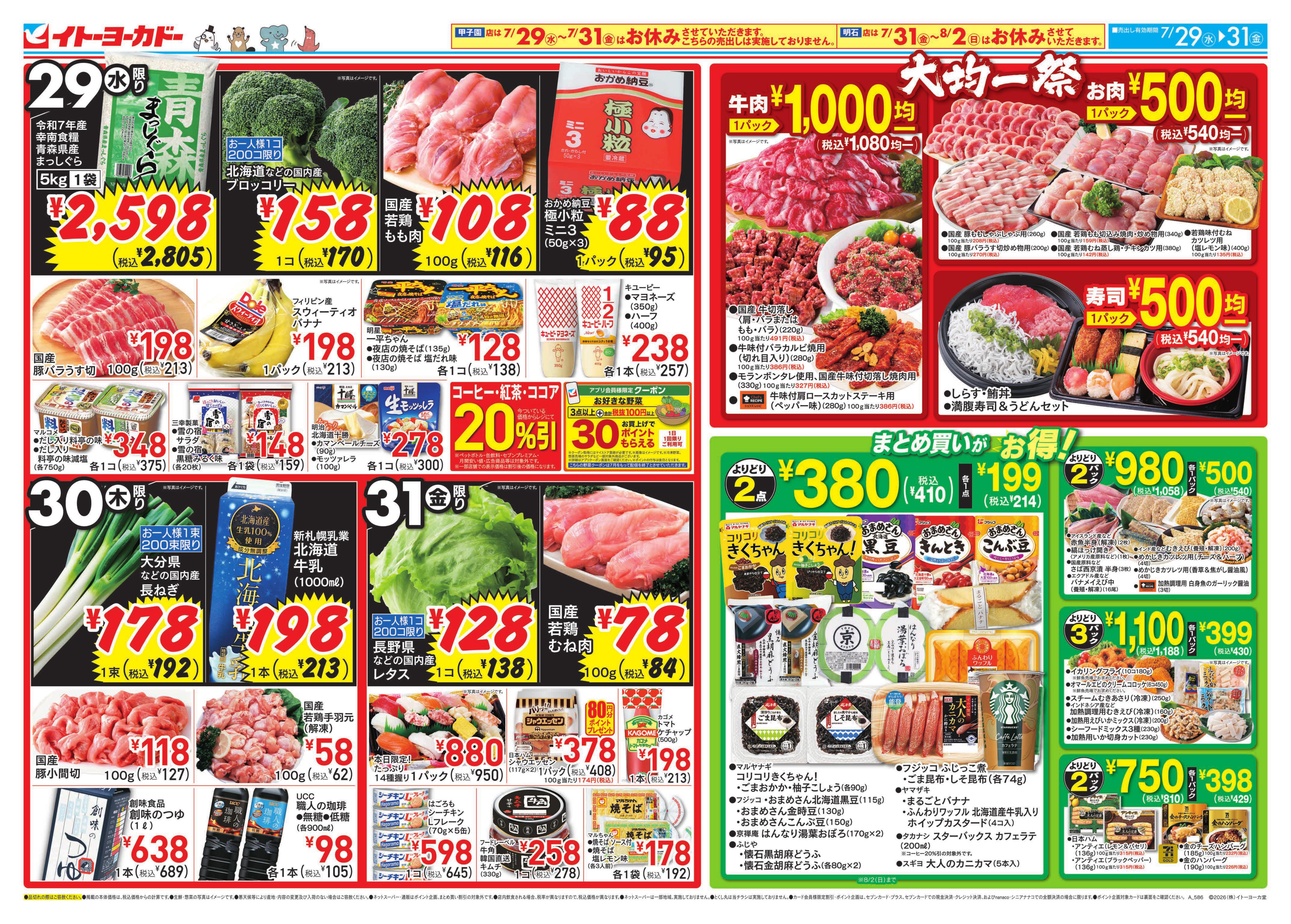 イトーヨーカドー あべの店 7/29(水)〜7/31(金)のお買得のチラシ