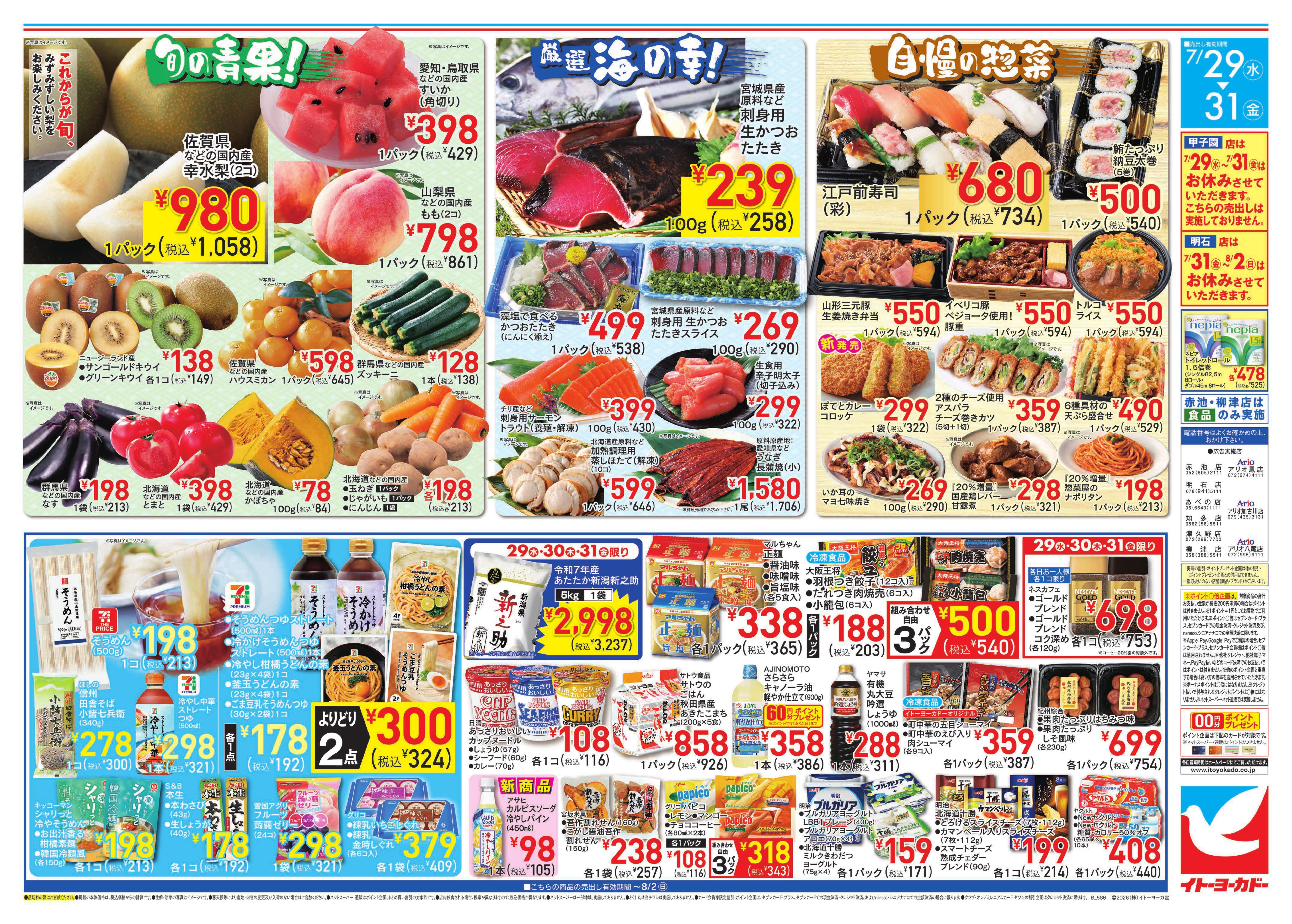 イトーヨーカドー 津久野店 7/29(水)〜7/31(金)のお買得のチラシ 2/2ページ