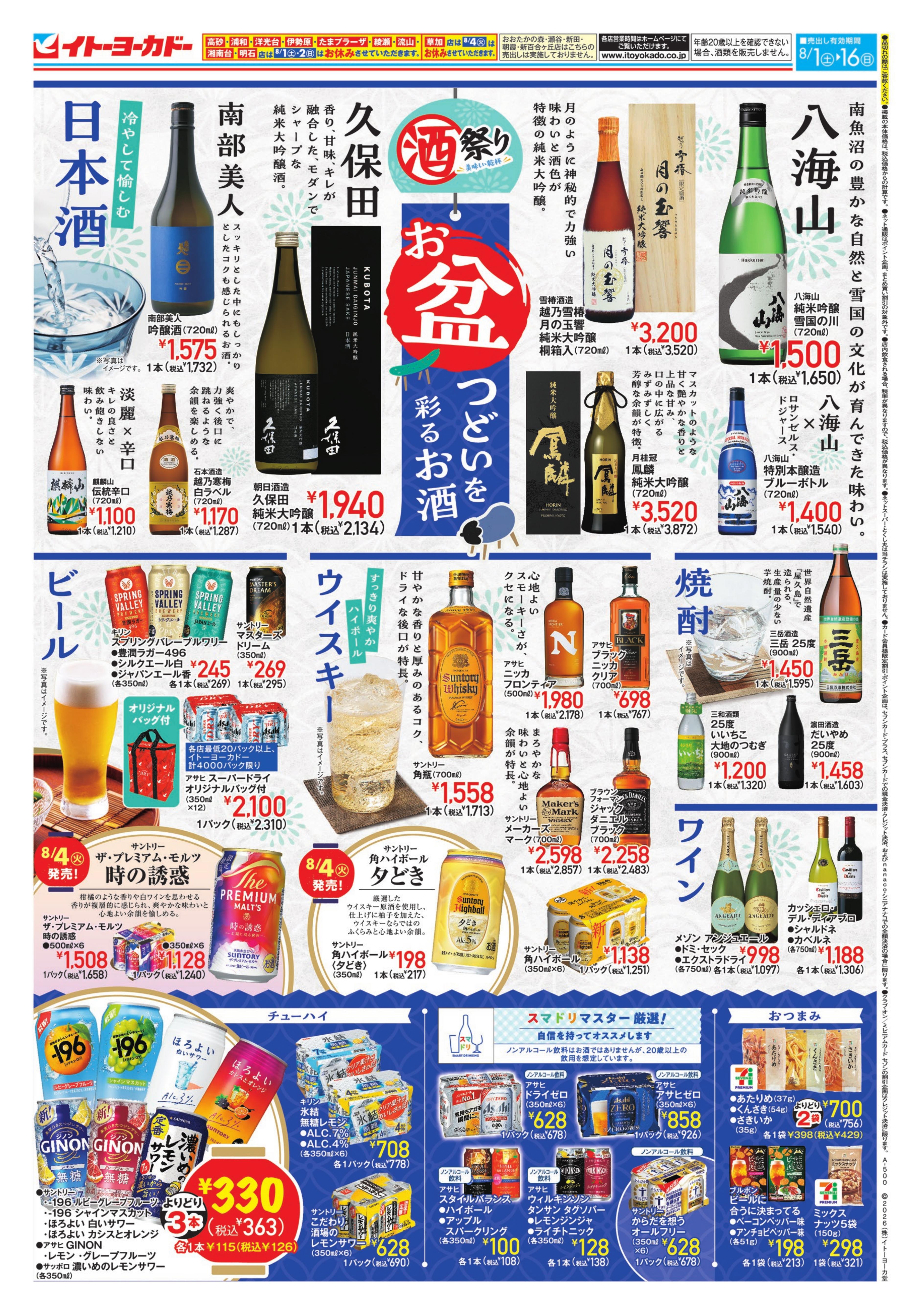 イトーヨーカドー アリオ鳳店 8/1(土)〜8/16(日)　酒祭り　お盆　つどいを彩るお酒のチラシ