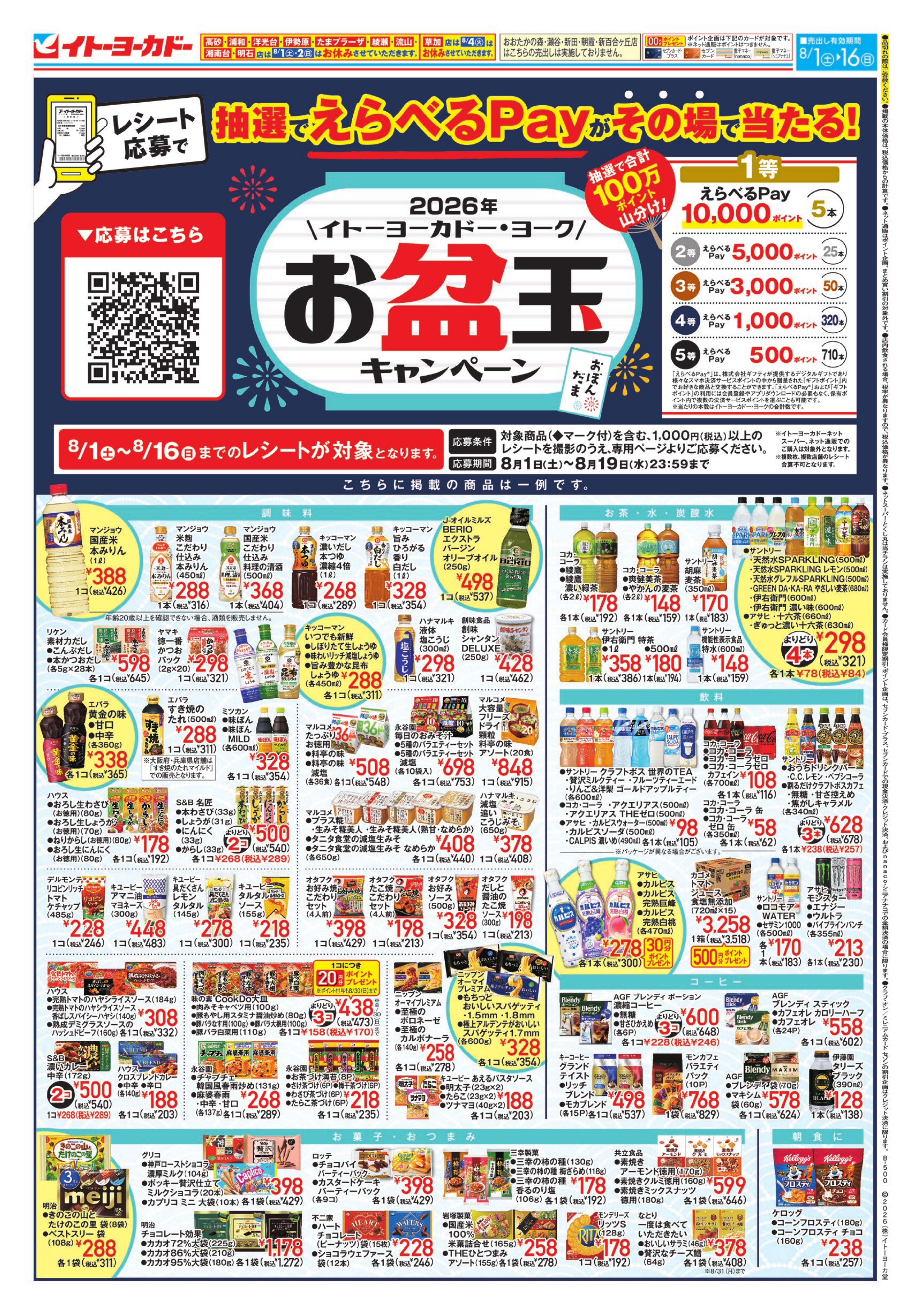 イトーヨーカドー アリオ鳳店 8/1(土)〜8/16(日)　お盆玉キャンペーンのチラシ