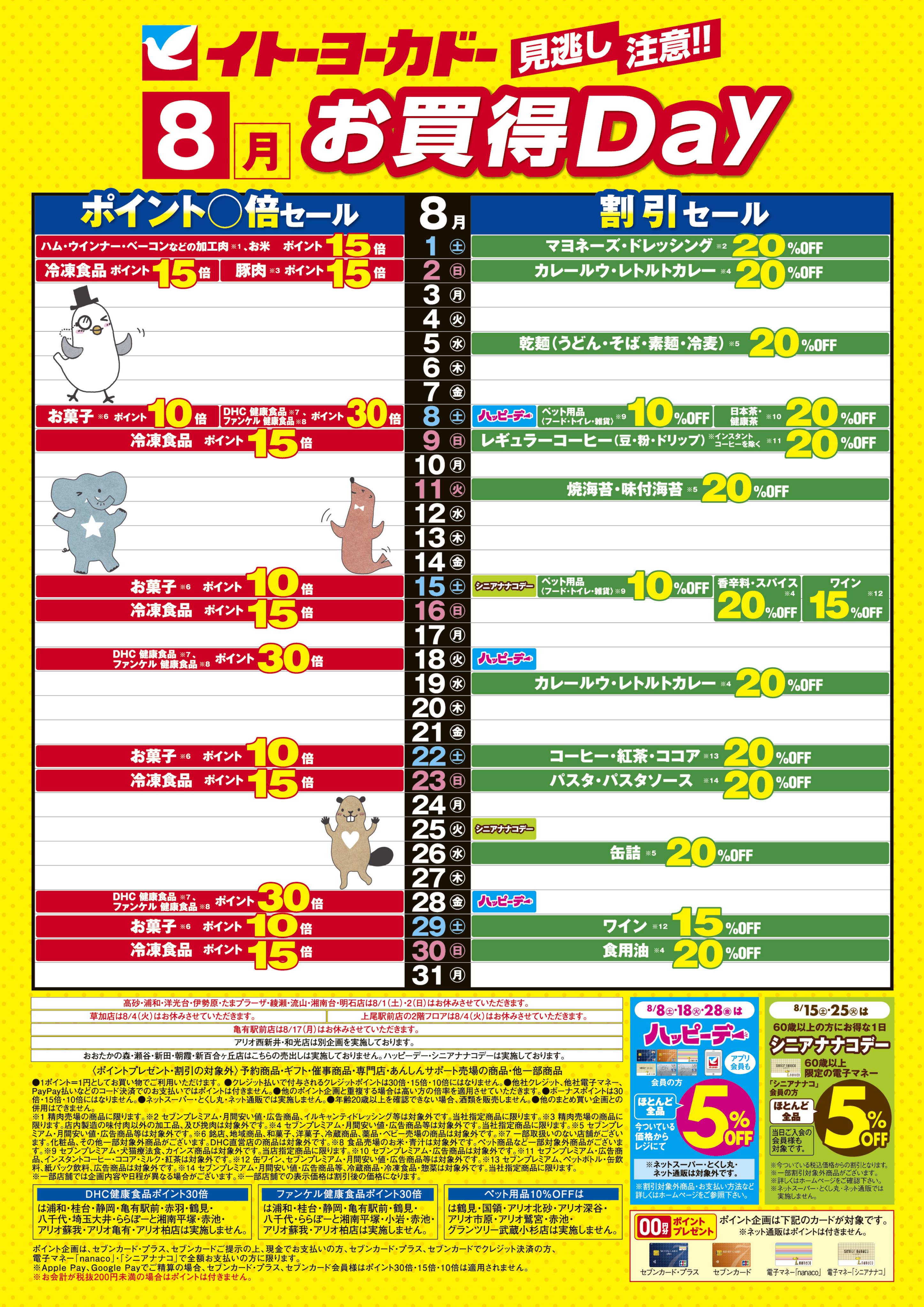 イトーヨーカドー アリオ鳳店 8/1(土)〜8/31(月)　見逃し注意！！8月お買得Day/イトーヨーカドーアプリ使ってますか？のチラシ