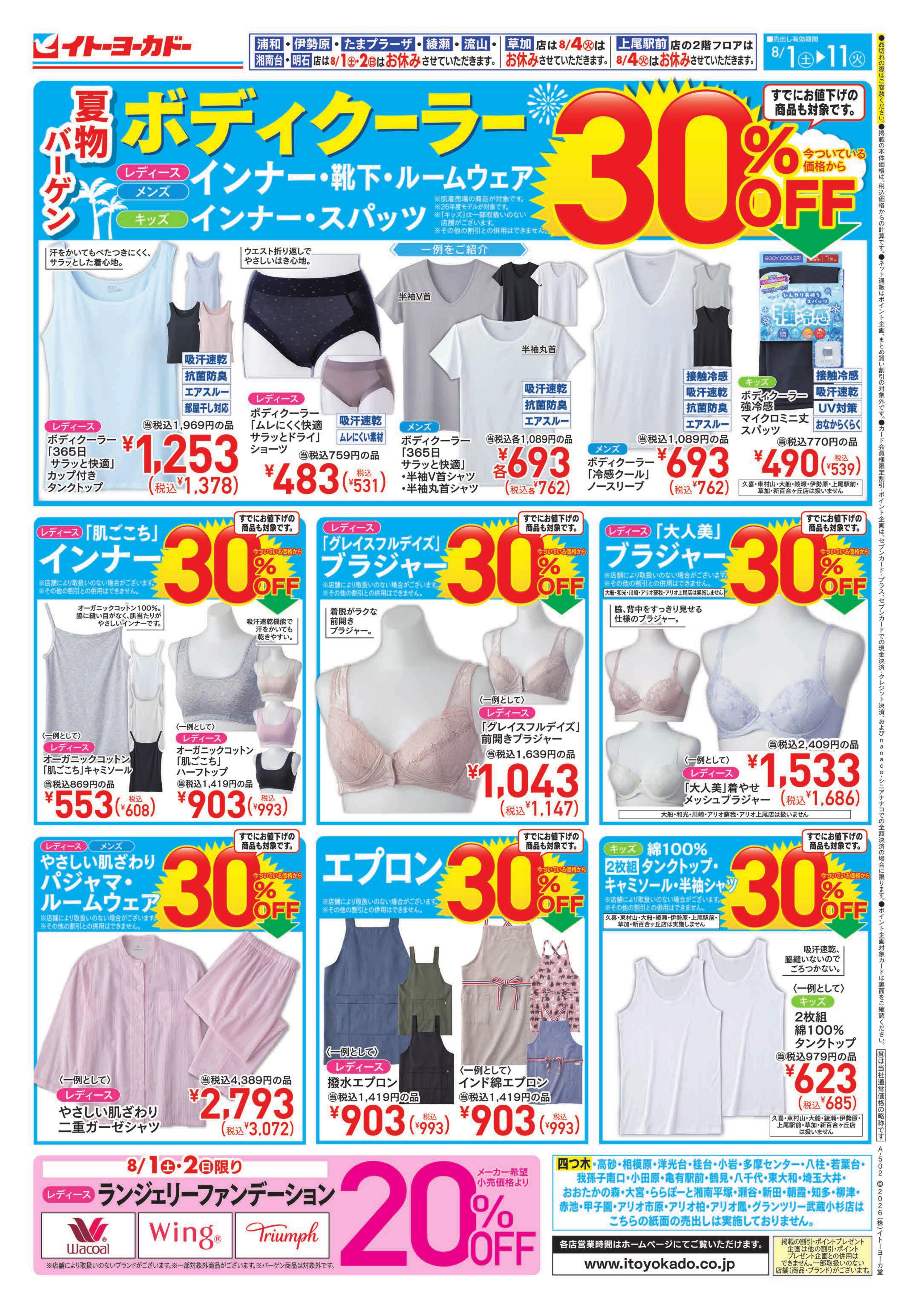 8/1(土)〜8/11(火)　夏物バーゲン