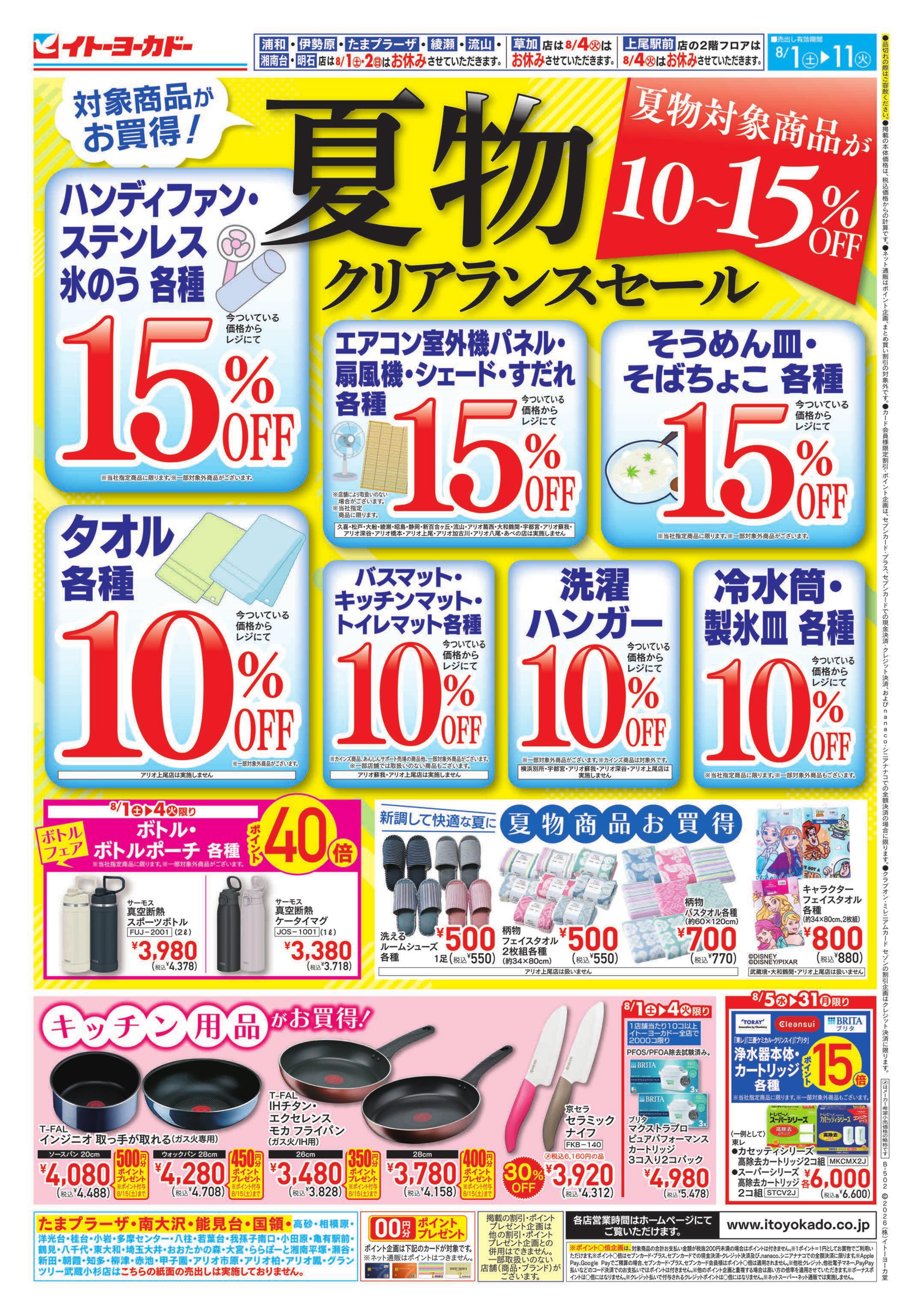 8/1(土)〜8/11(火)　夏物クリアランスセール