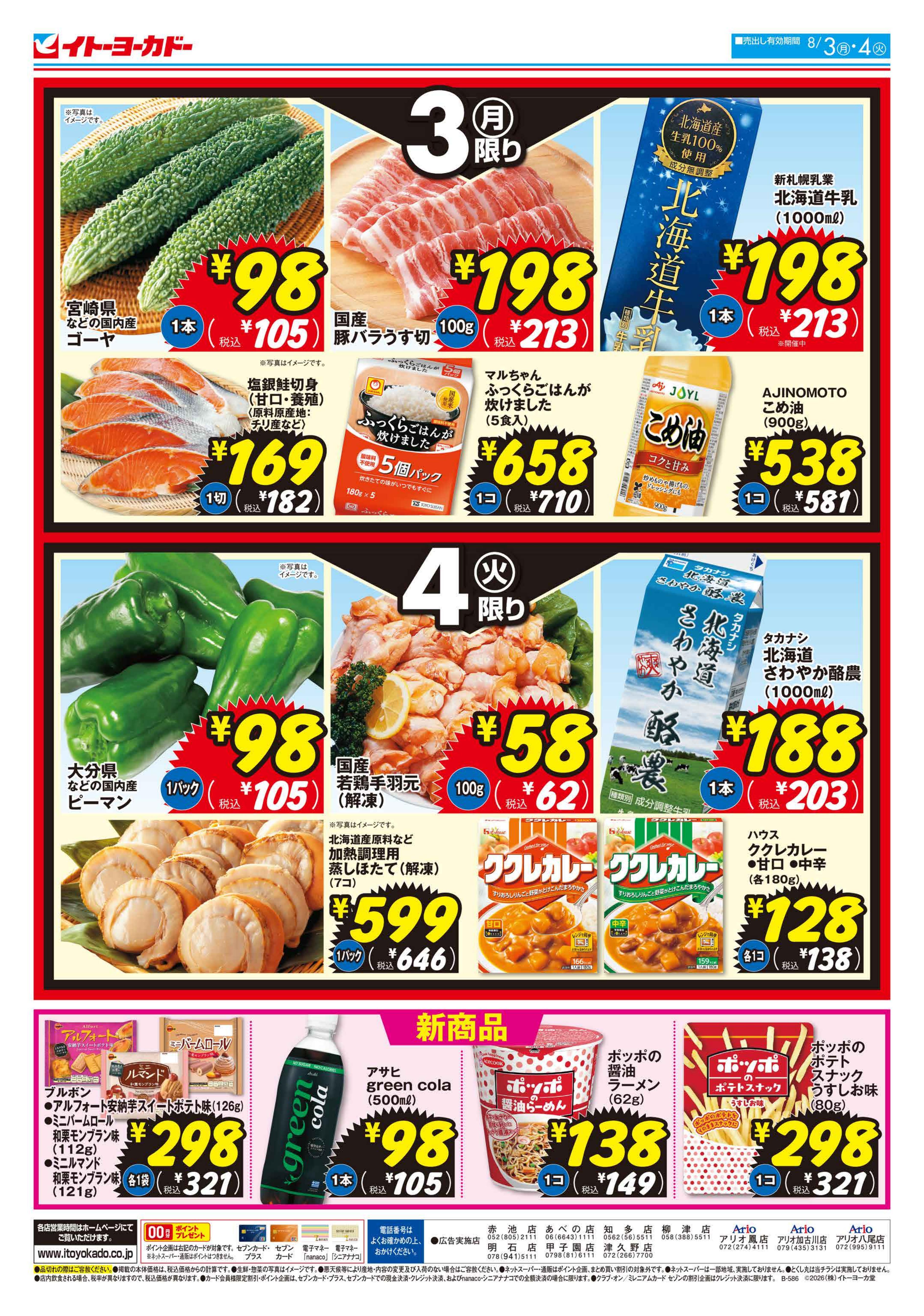 イトーヨーカドー アリオ鳳店 8/3(月)・8/4(火)　月・火 いい値