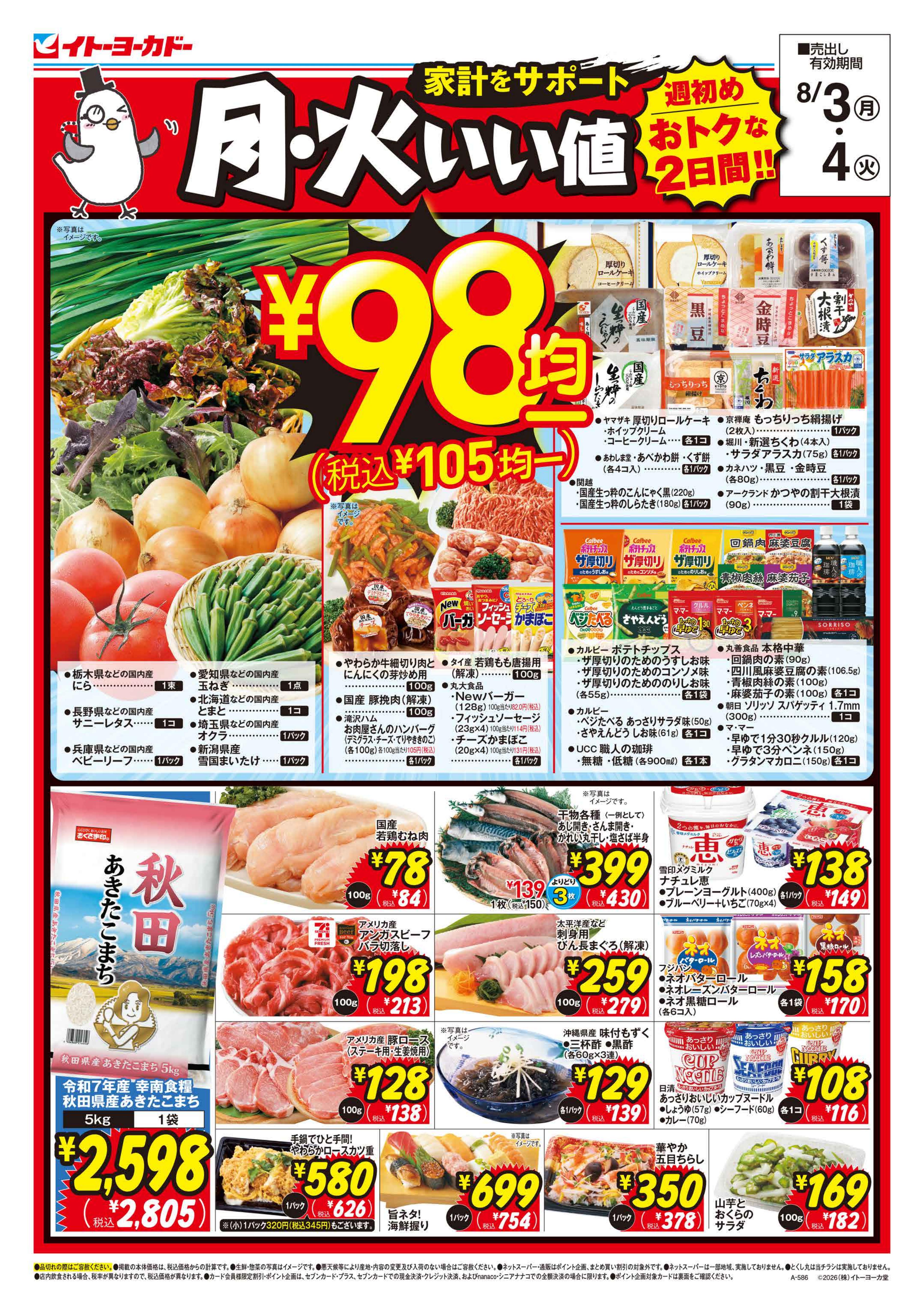 イトーヨーカドー アリオ鳳店 8/3(月)・8/4(火)　月・火 いい値のチラシ