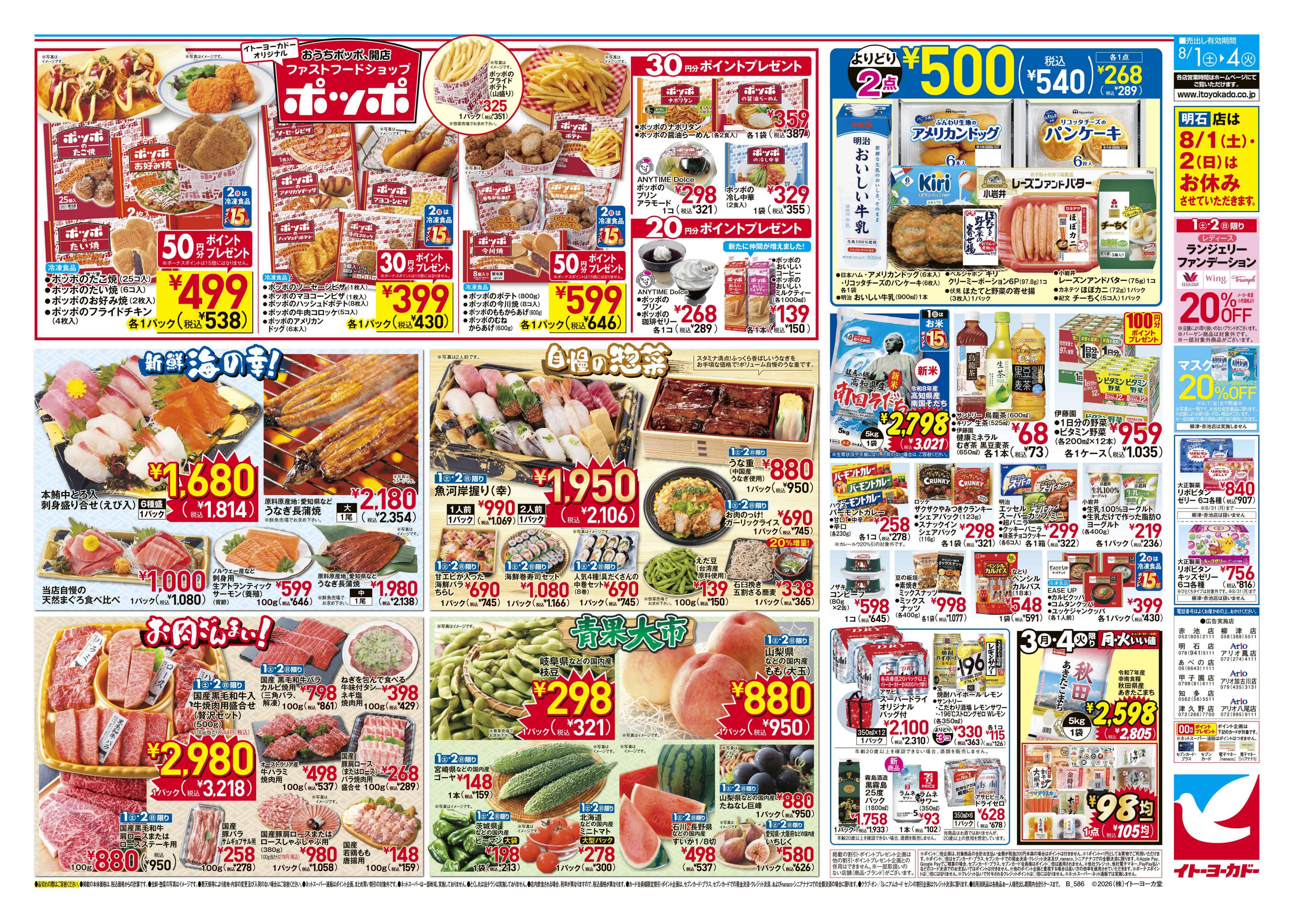 イトーヨーカドー アリオ鳳店 8/1(土)〜8/4(火)　衝撃市