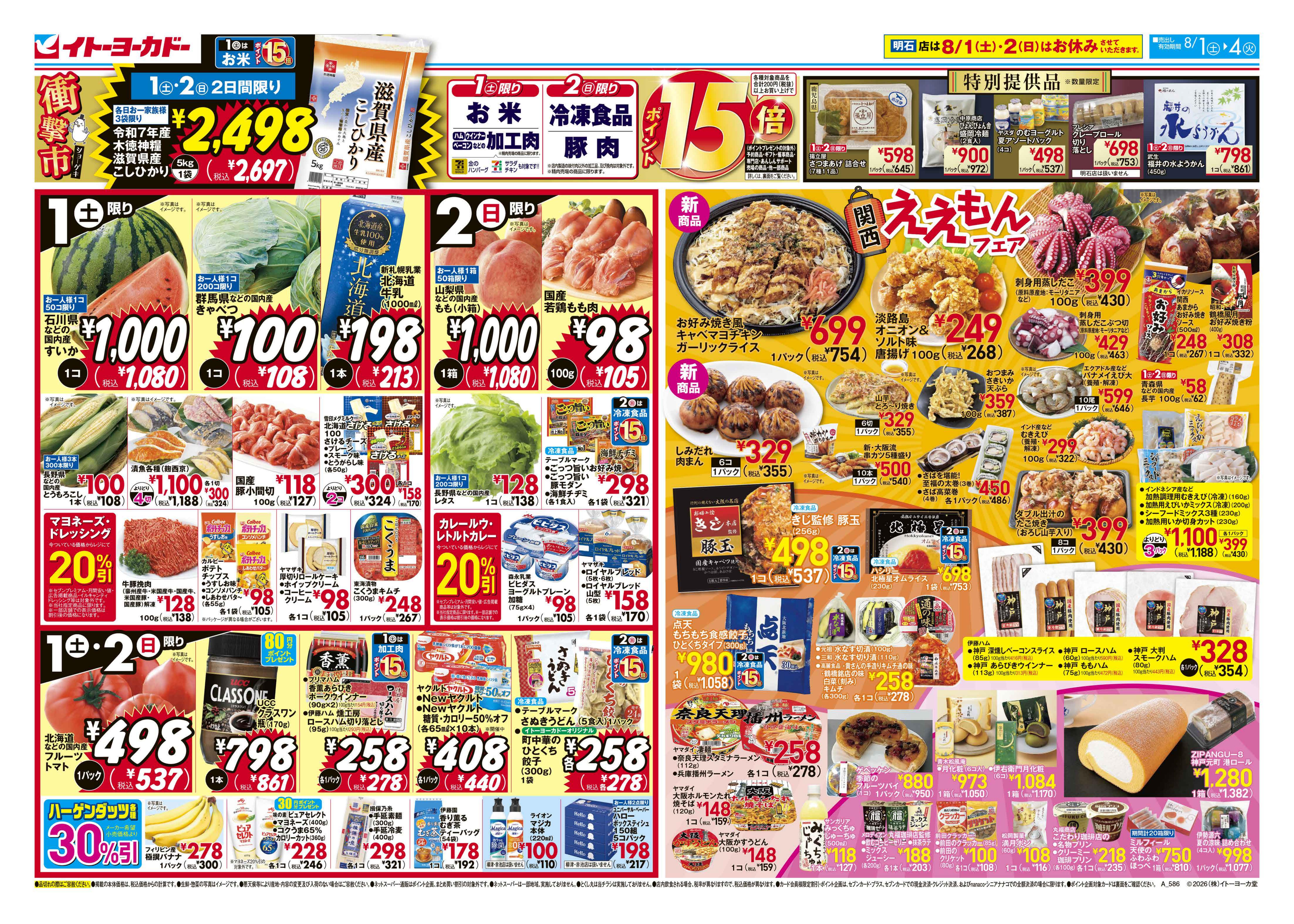 イトーヨーカドー アリオ鳳店 8/1(土)〜8/4(火)　衝撃市のチラシ