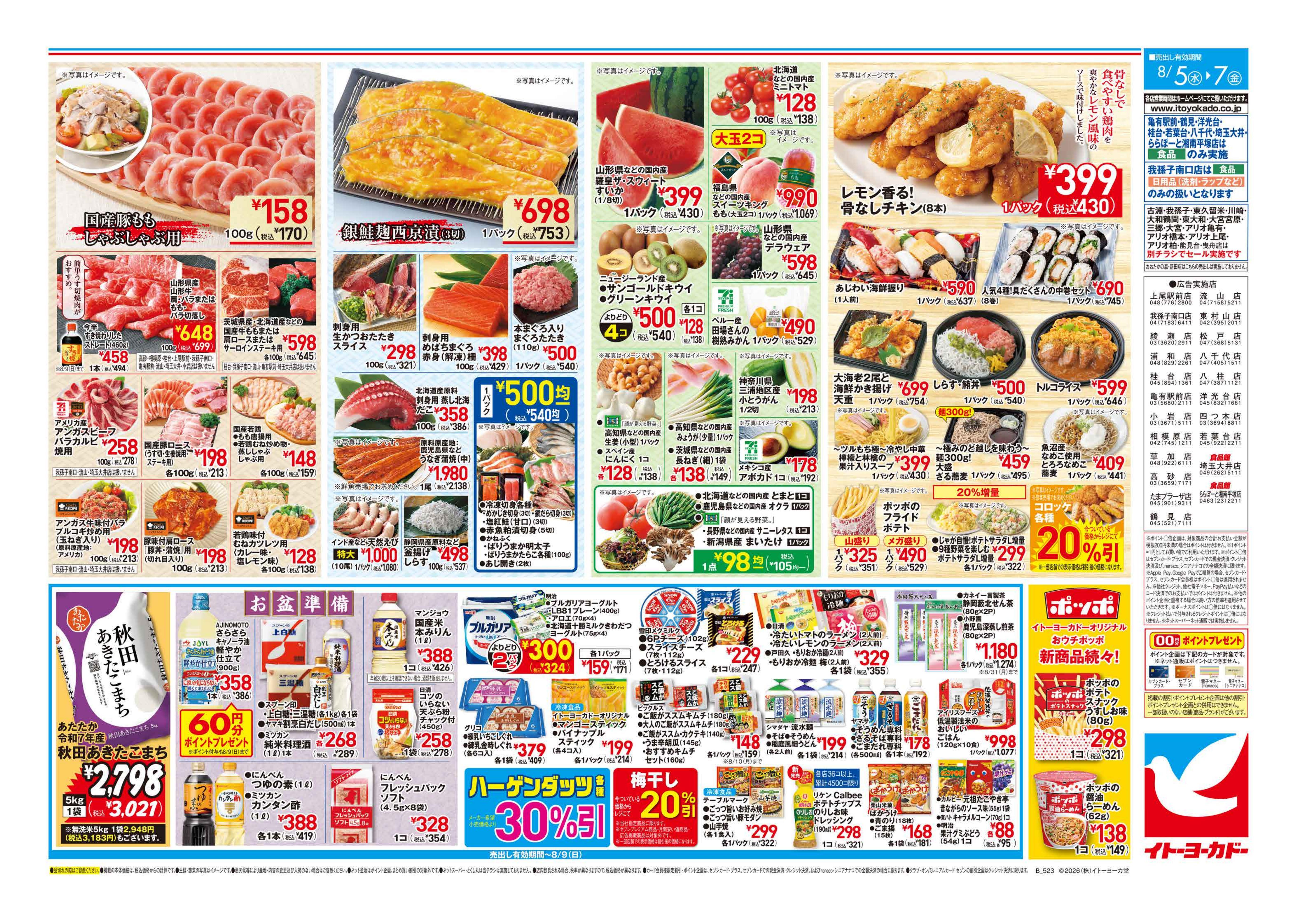 イトーヨーカドー 食品館埼玉大井店 8/5(水)〜8/7(金)　特別ご奉仕!