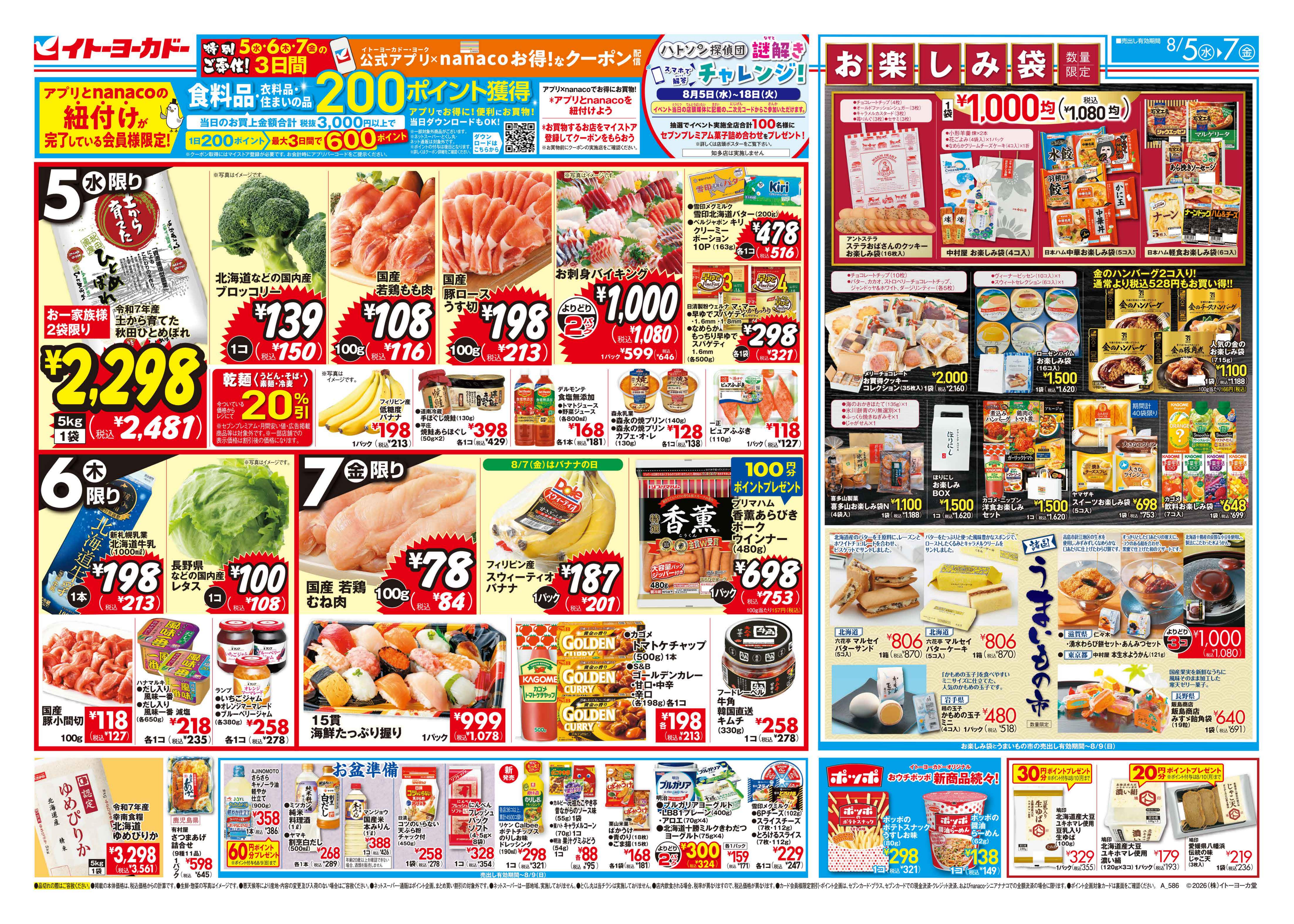 イトーヨーカドー プライムツリー赤池店 8/5(水)〜8/7(金)　特別ご奉仕!／毎月第1水曜日は巻物の日のチラシ