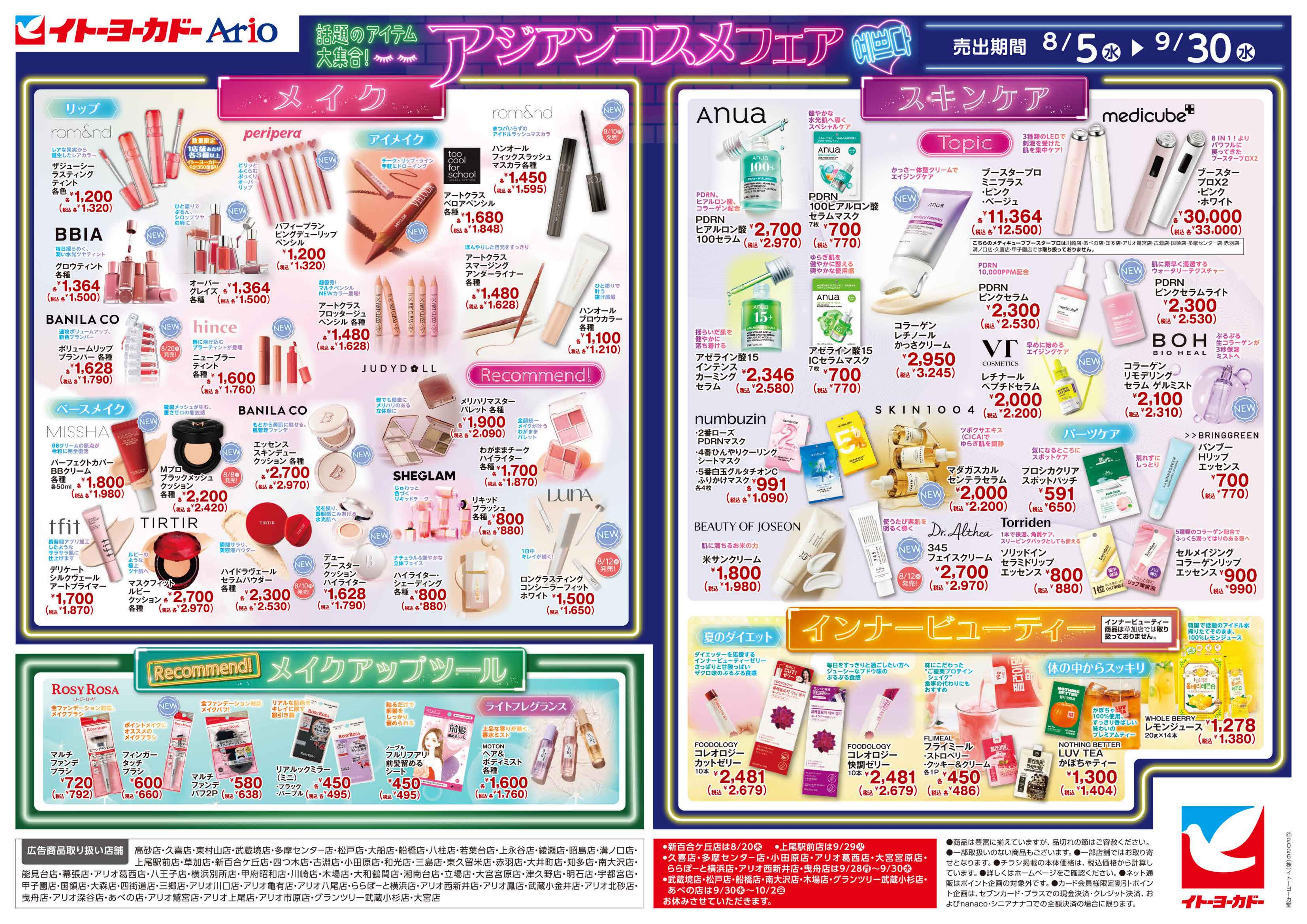 イトーヨーカドー 宇都宮店 8/5(水)〜9/30(水)　アジアンコスメフェアのチラシ