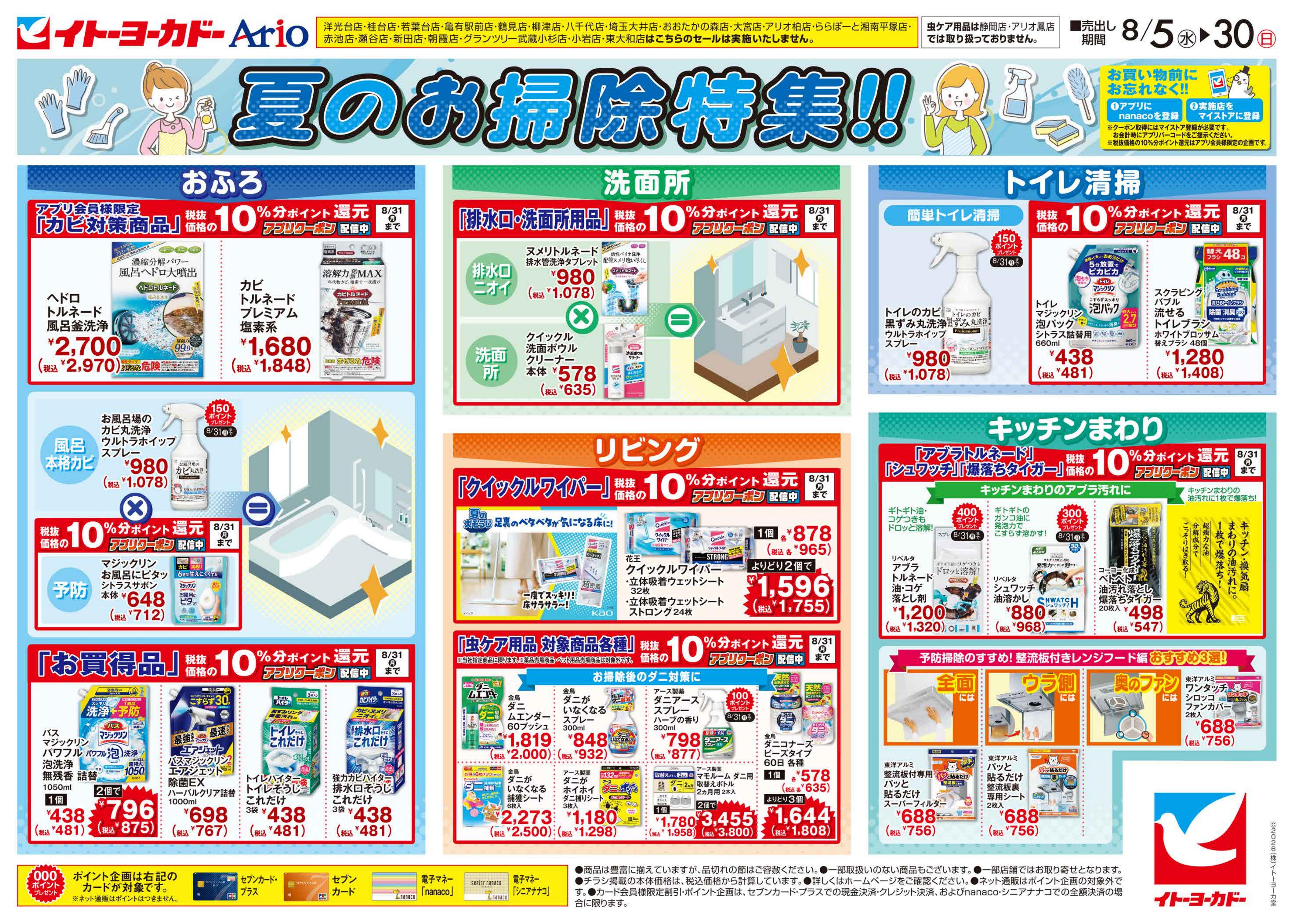 イトーヨーカドー 宇都宮店 8/5(水)〜8/30(日)　夏のお掃除特集!!のチラシ