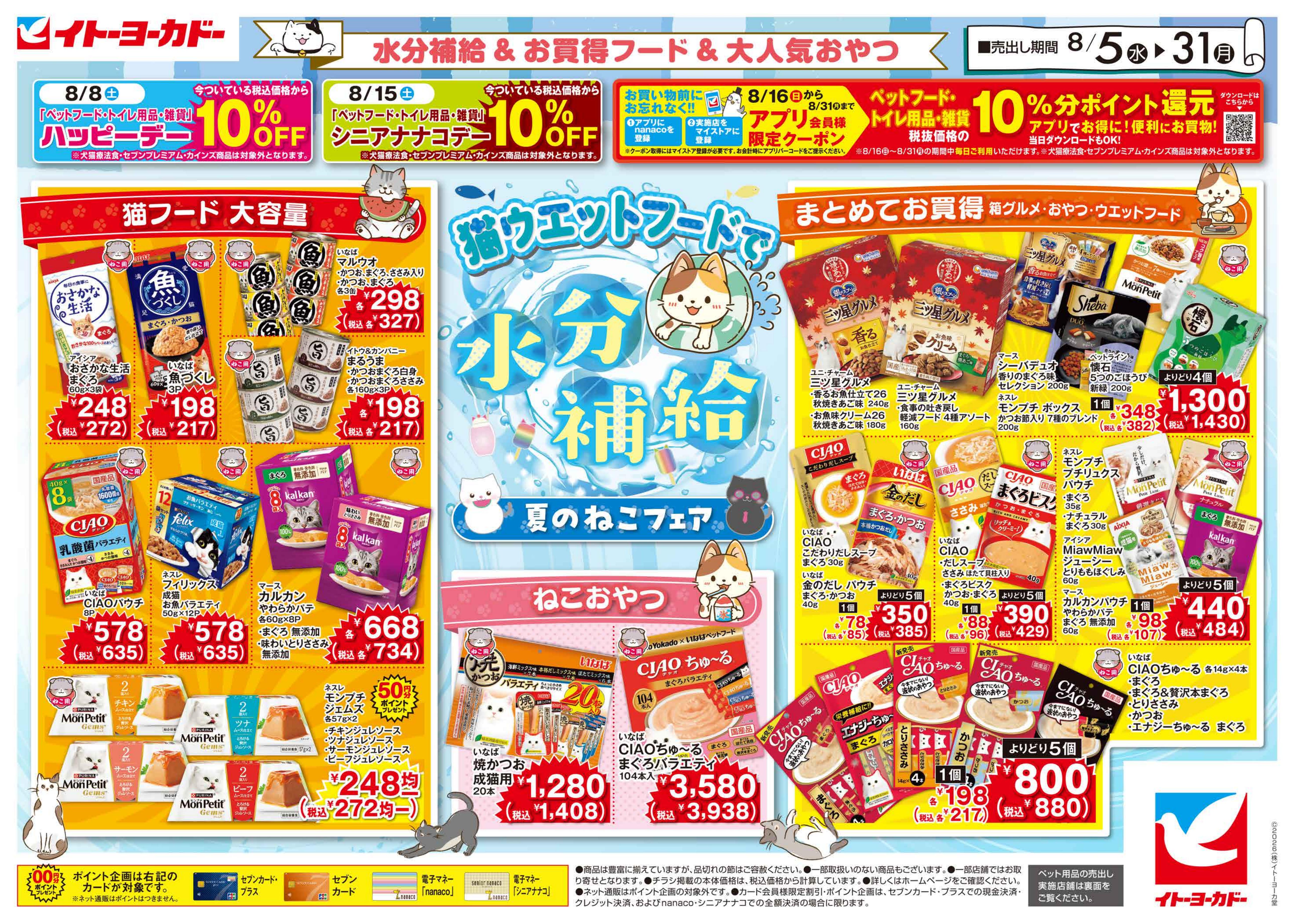 イトーヨーカドー あべの店 8/5(水)〜8/31(月)　夏のペットフェアのチラシ