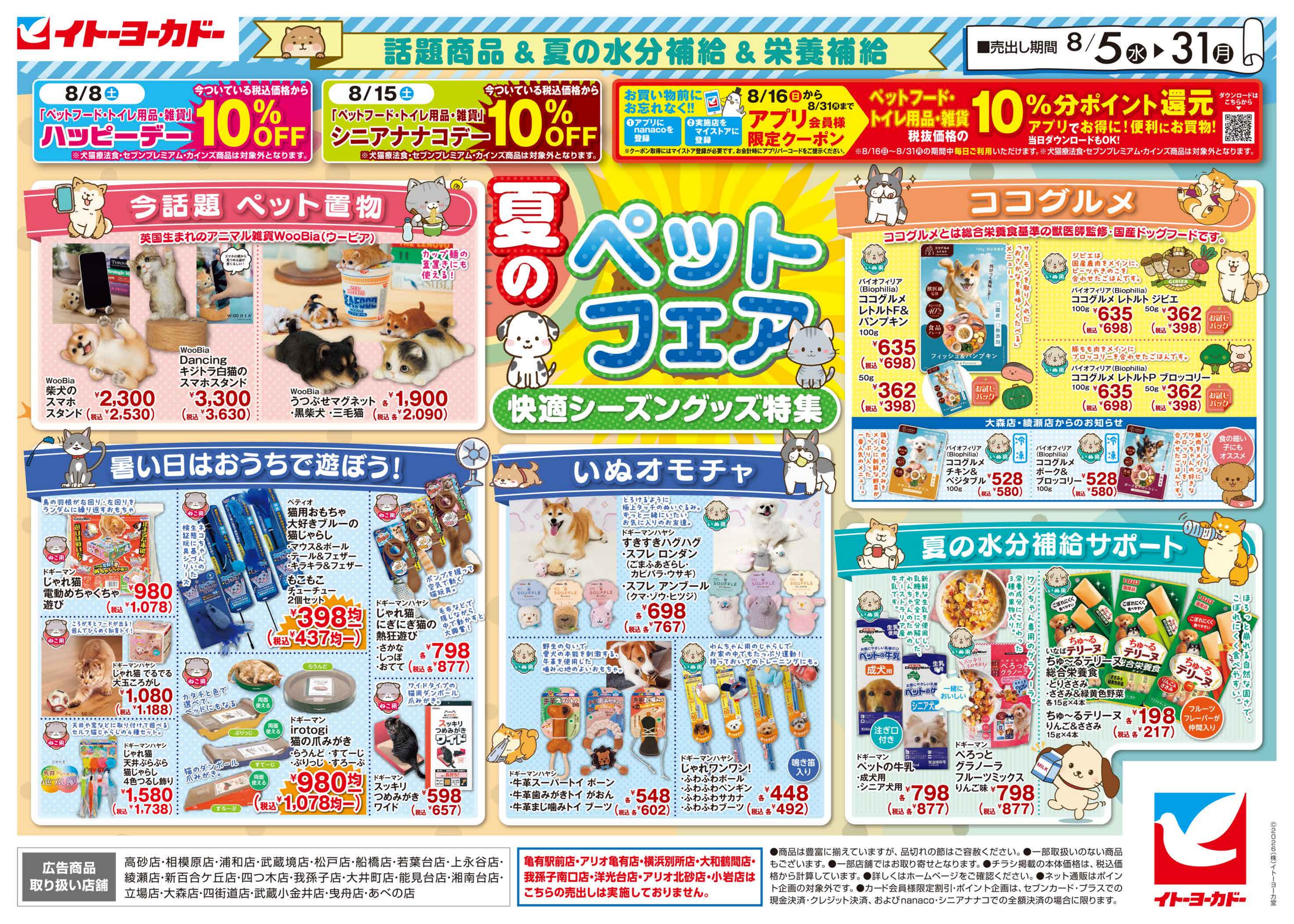 イトーヨーカドー あべの店 8/5(水)〜8/31(月)　夏のペットフェアのチラシ 2/2ページ