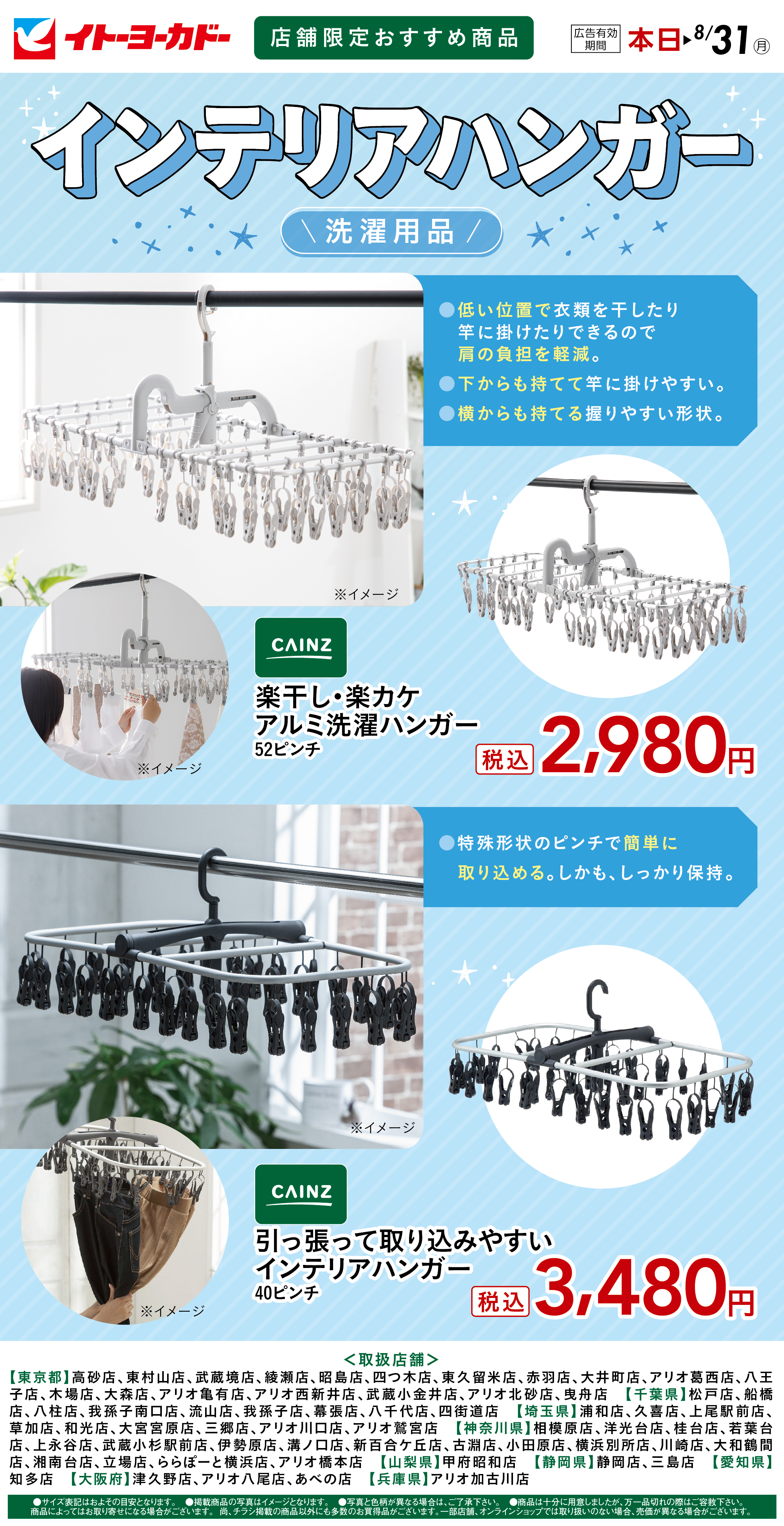 イトーヨーカドー アリオ葛西店 8/6(木)〜8/31(月)　店舗限定おすすめ商品　インテリアハンガーのチラシ