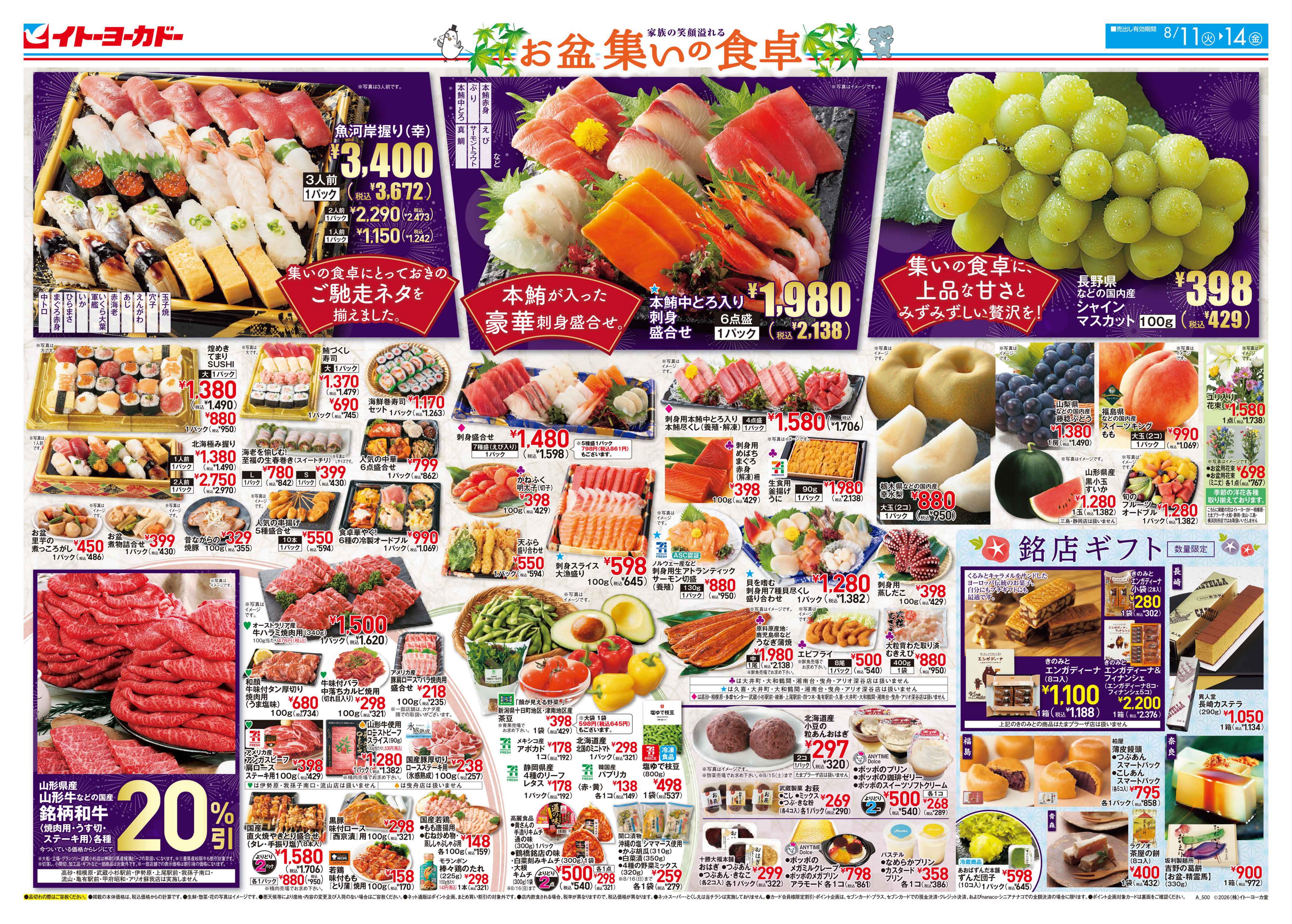 イトーヨーカドー 宇都宮店 8/11(火)〜8/14(金)　お盆集いの食卓のチラシ