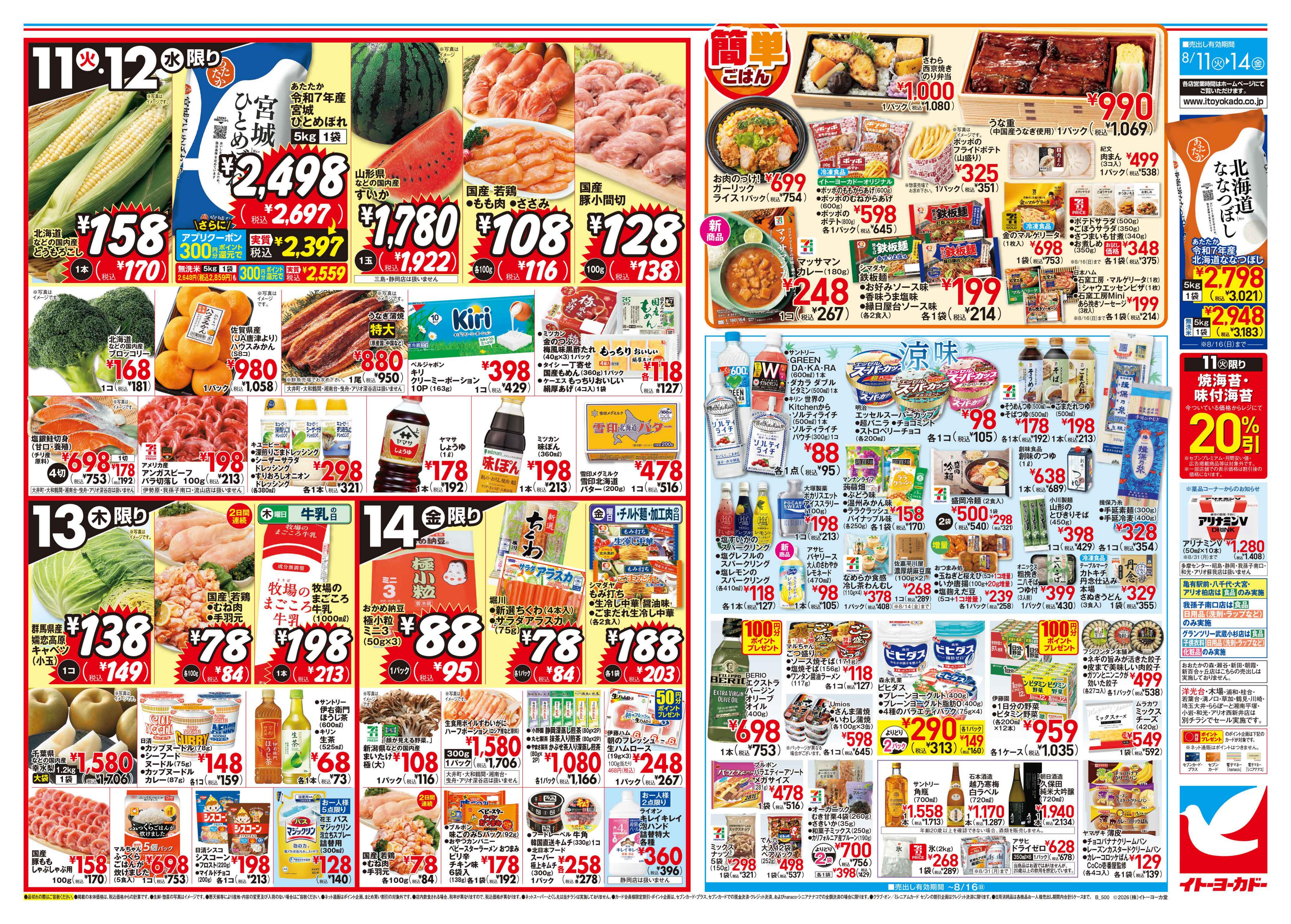 イトーヨーカドー 宇都宮店 8/11(火)〜8/14(金)　お盆集いの食卓
