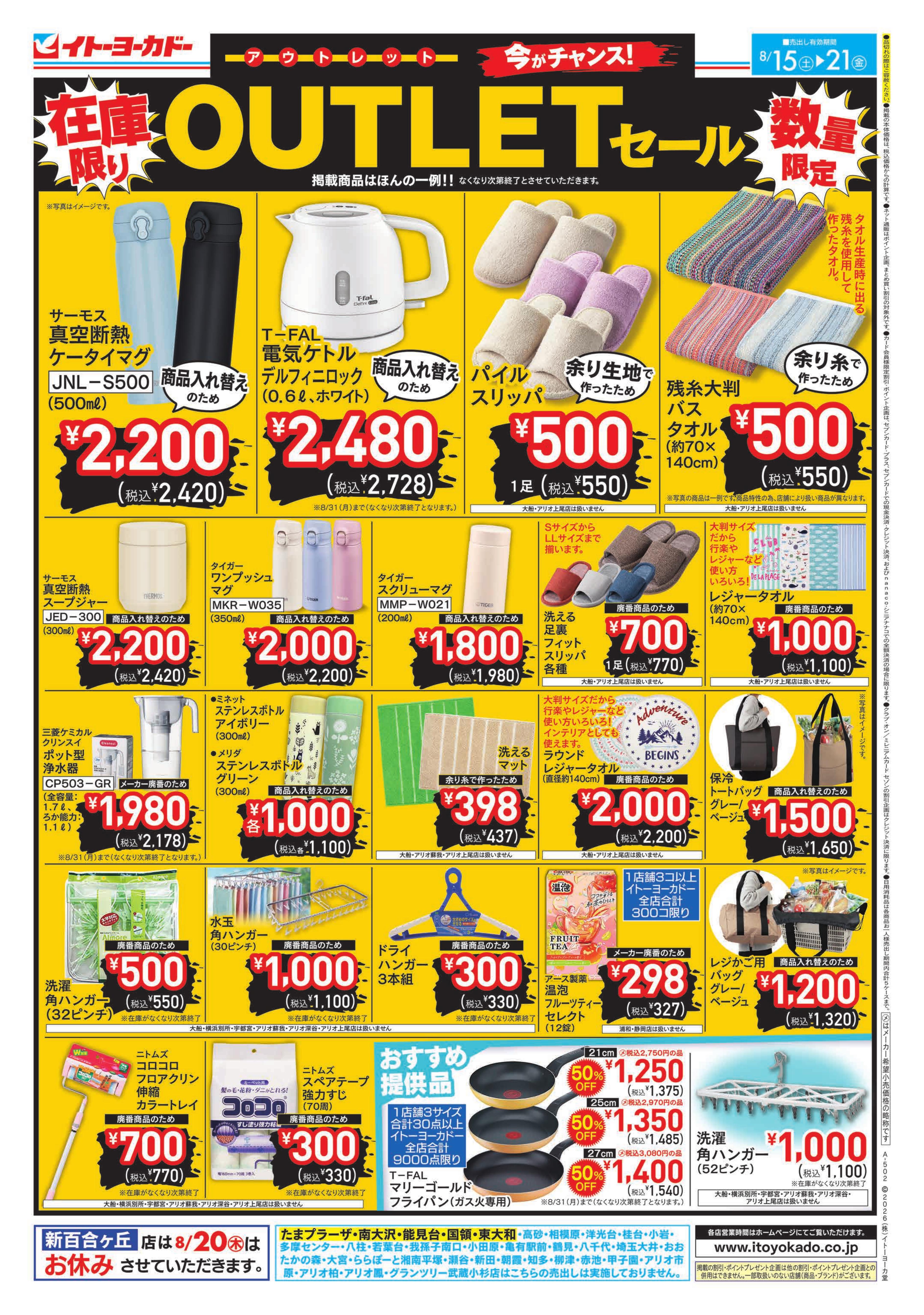 イトーヨーカドー あべの店 8/15(土)〜8/21(金) 　OUTLET セールのチラシ