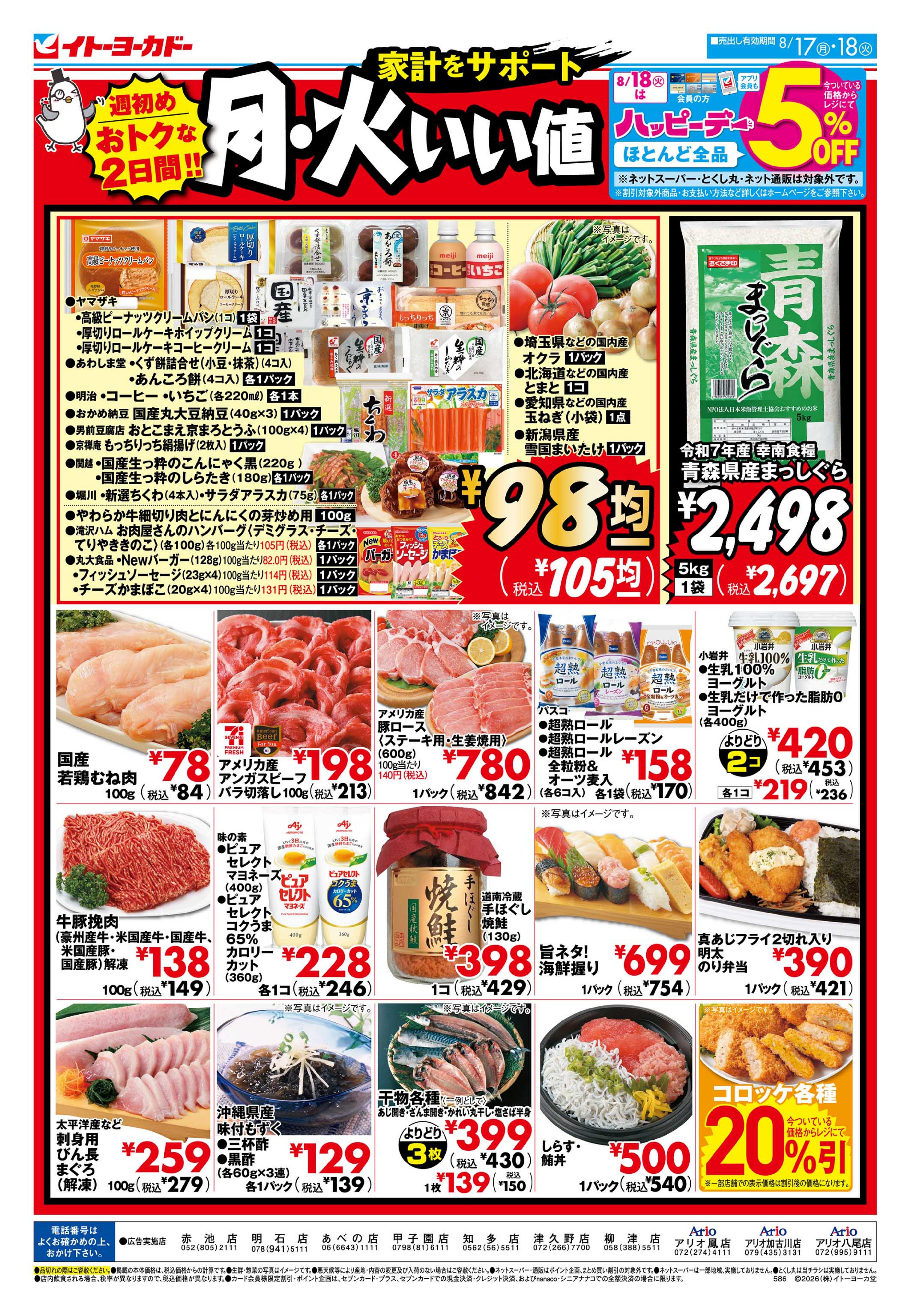 イトーヨーカドー あべの店 8/17(月)・8/18(火)　月・火いい値のチラシ