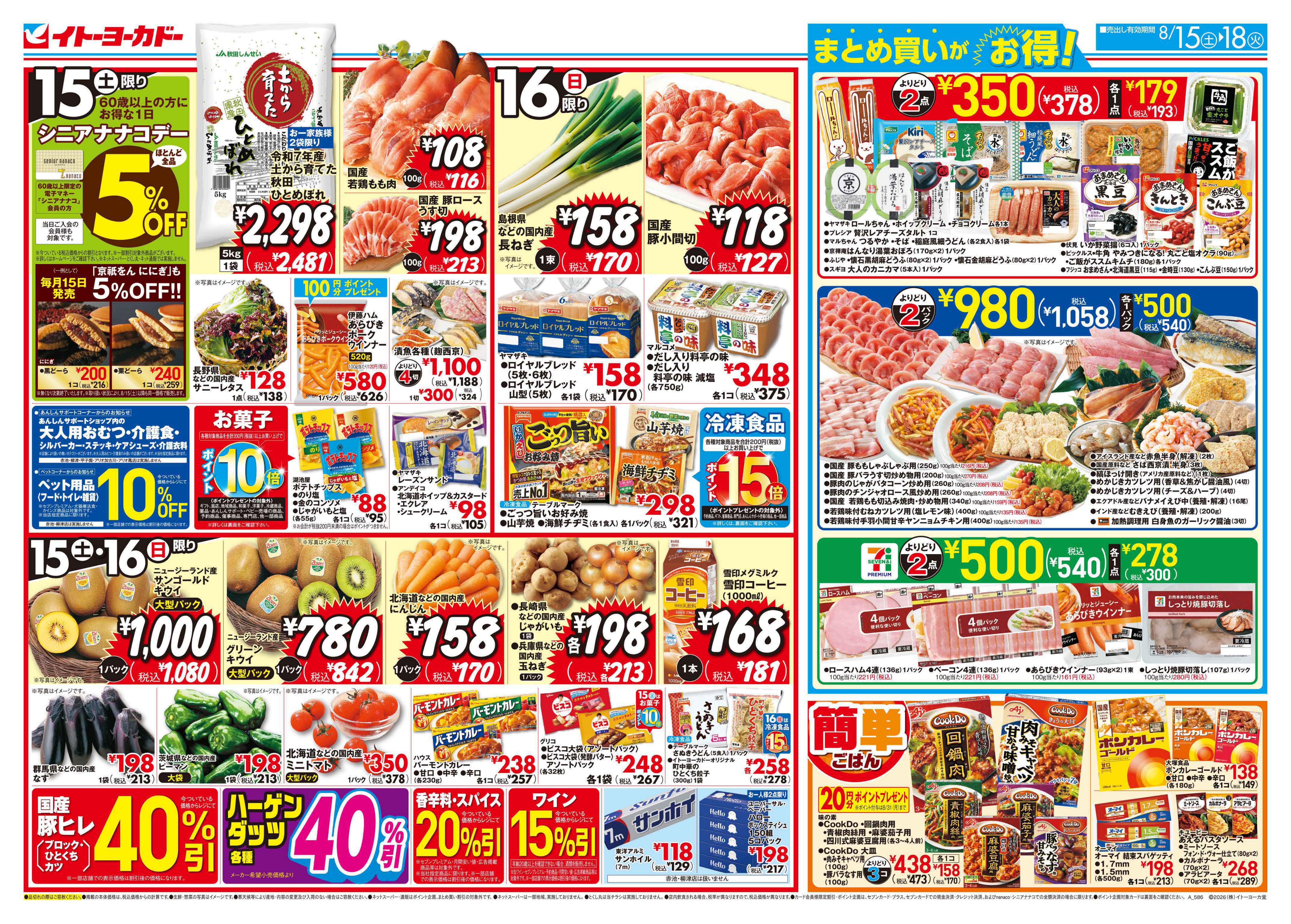 8/15(土)〜8/18(火)のお買得