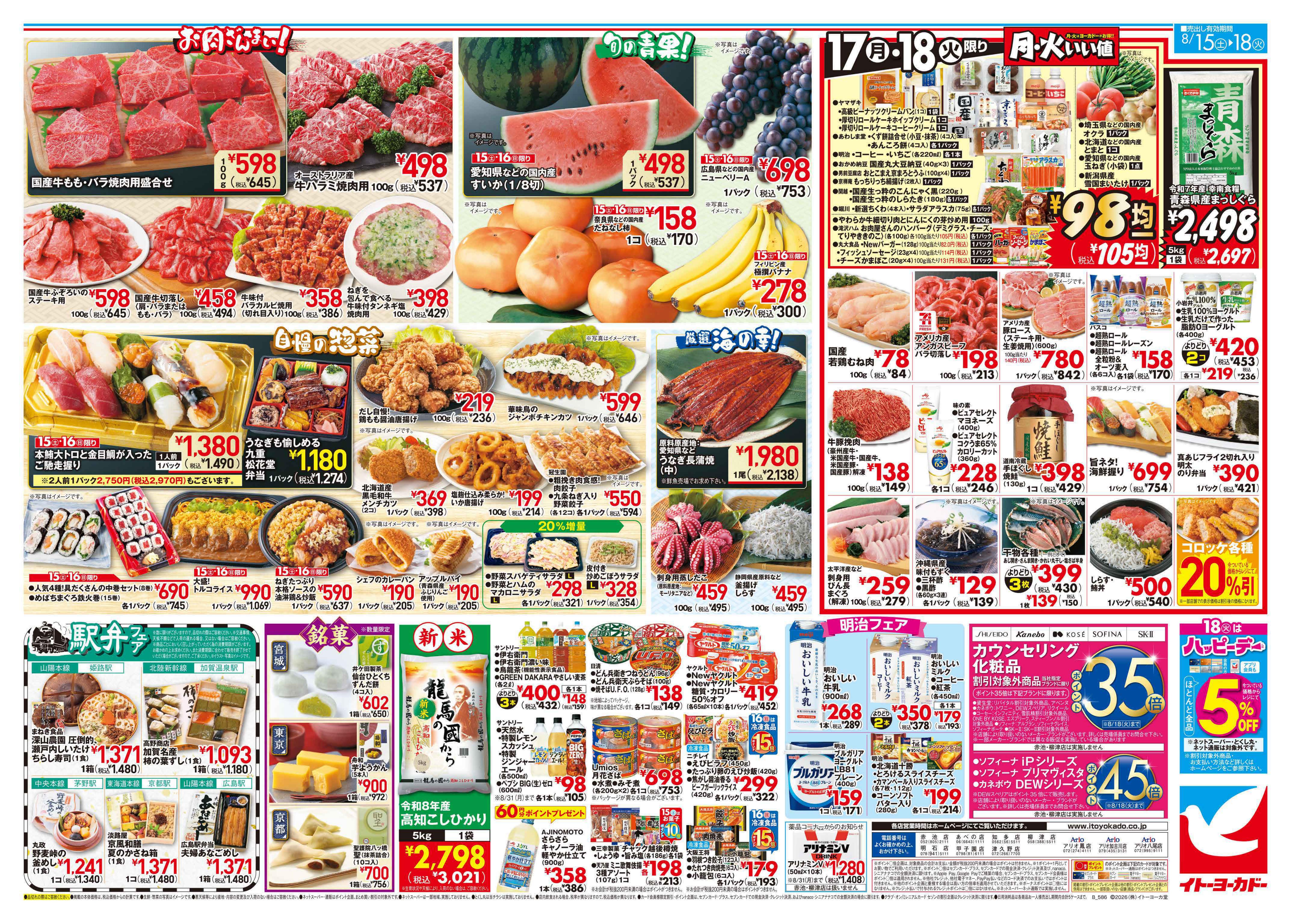 イトーヨーカドー プライムツリー赤池店 8/15(土)〜8/18(火)のお買得のチラシ 2/2ページ