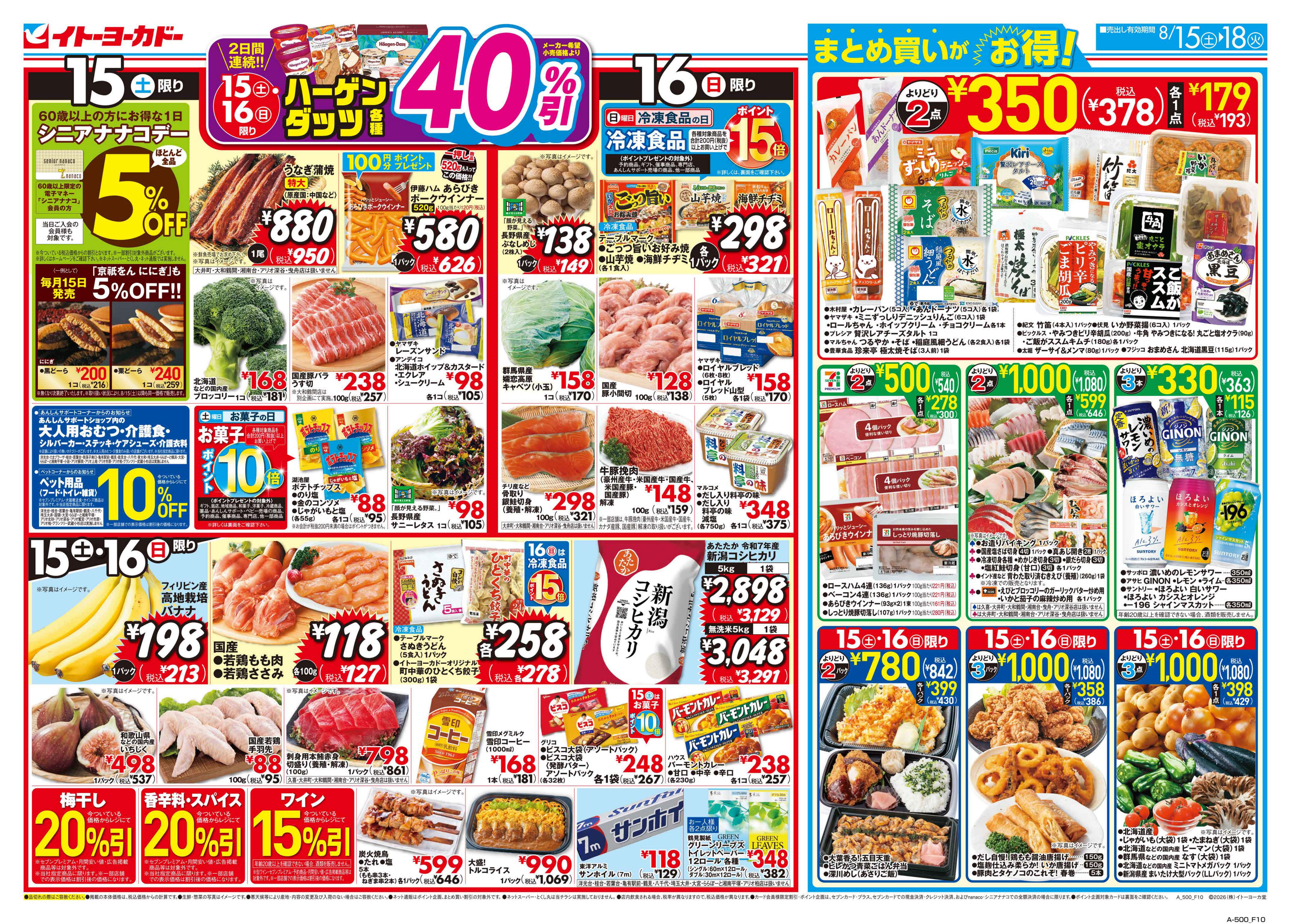 イトーヨーカドー 東久留米店 8/15(土)〜8/18(火)のお買得のチラシ