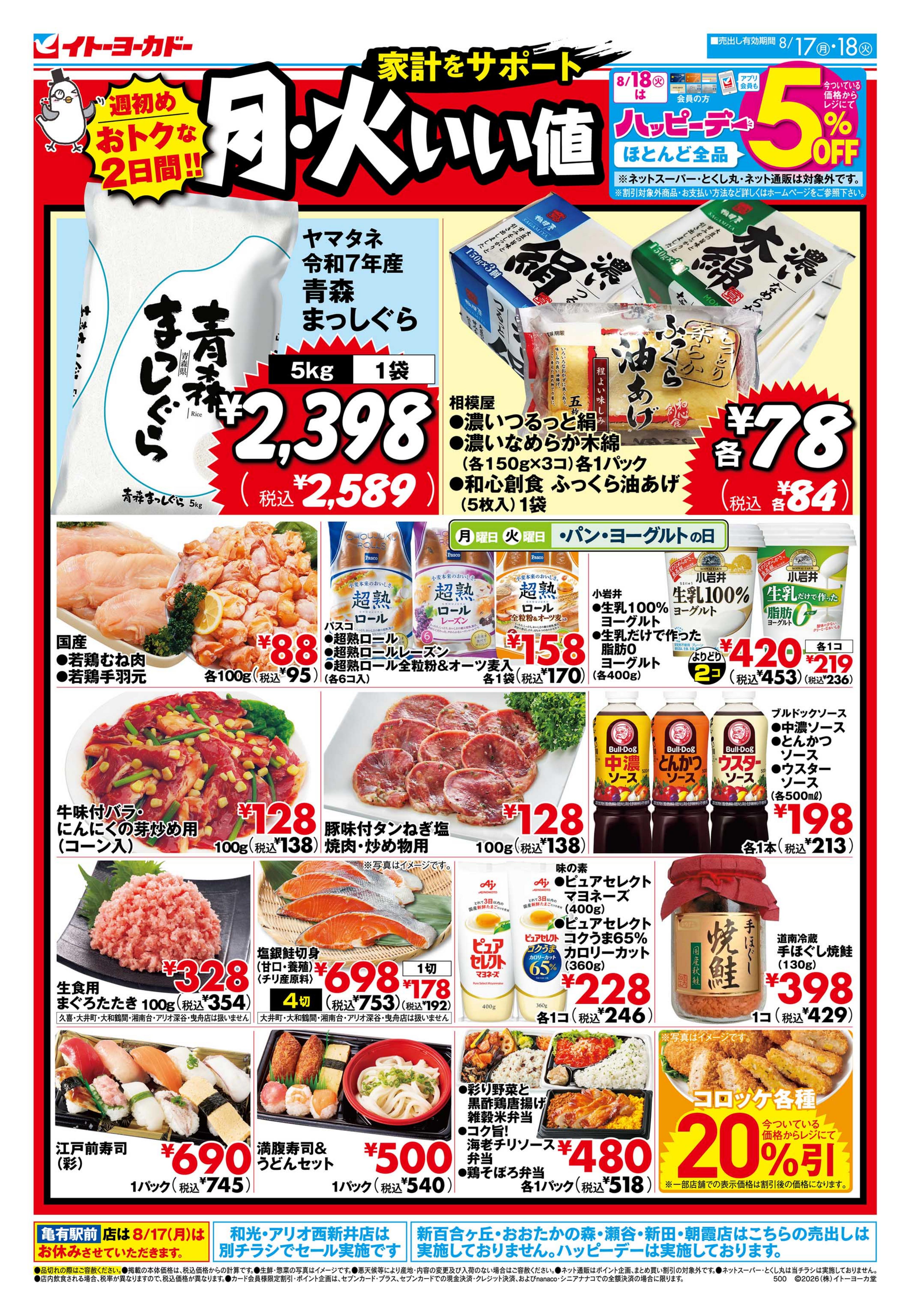イトーヨーカドー 東久留米店 8/17(月)・8/18(火)　月・火いい値のチラシ