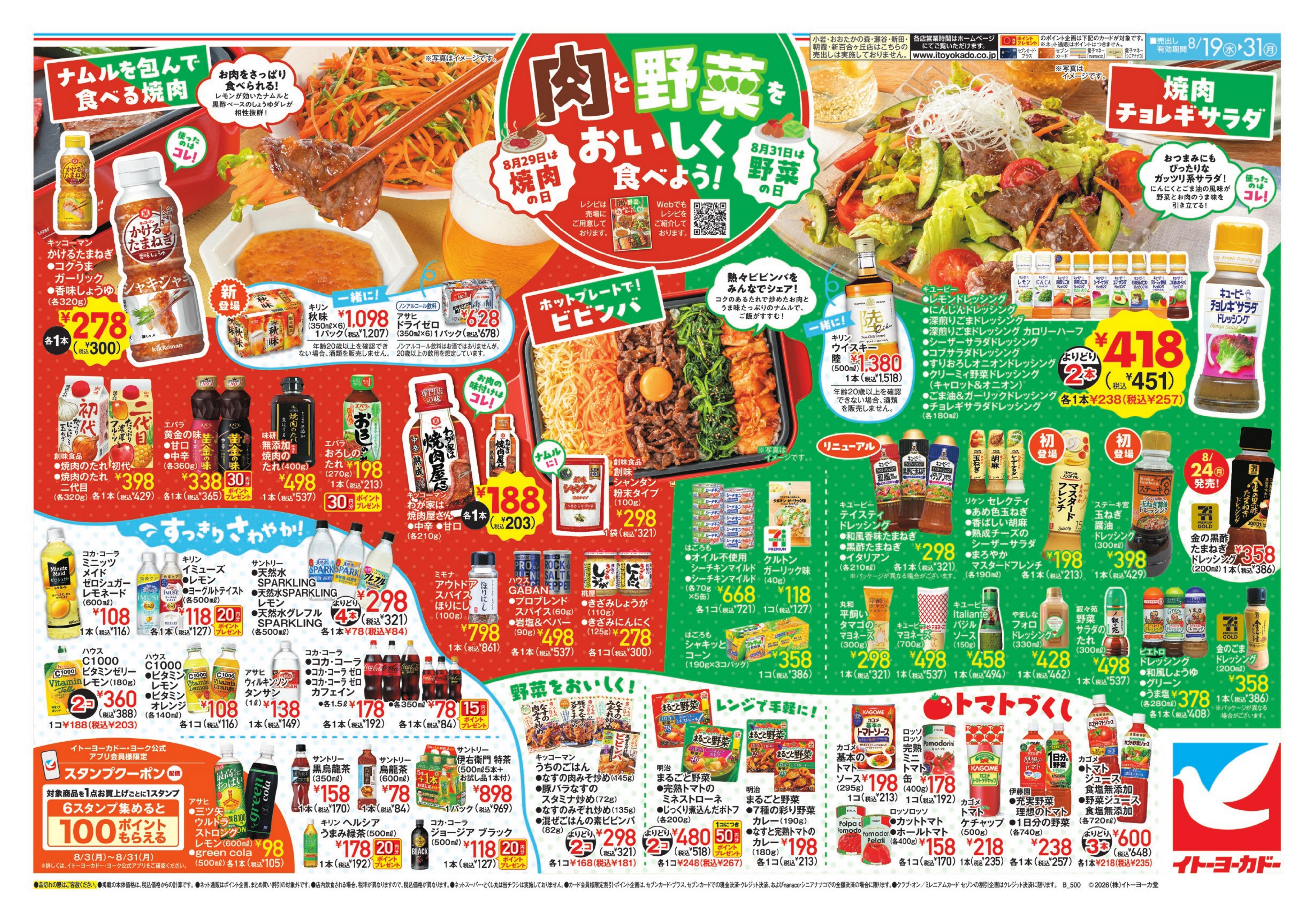 イトーヨーカドー 鶴見店 8/19(水)〜8/31(月)辛グルメフェア / 肉と野菜をおいしく食べよう！