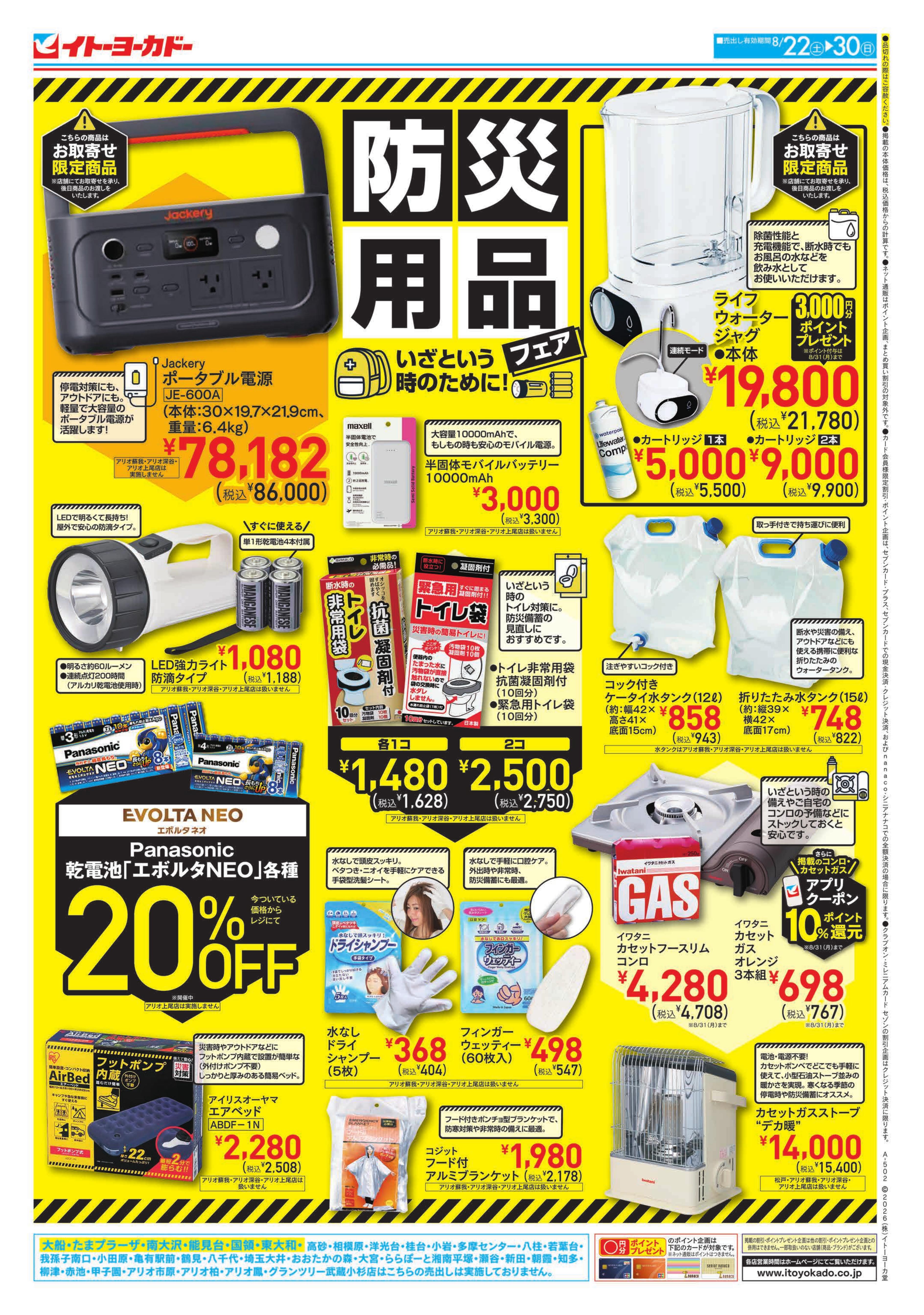 8/22(土)〜8/30(日)　防災用品フェア / セブンプレミアム