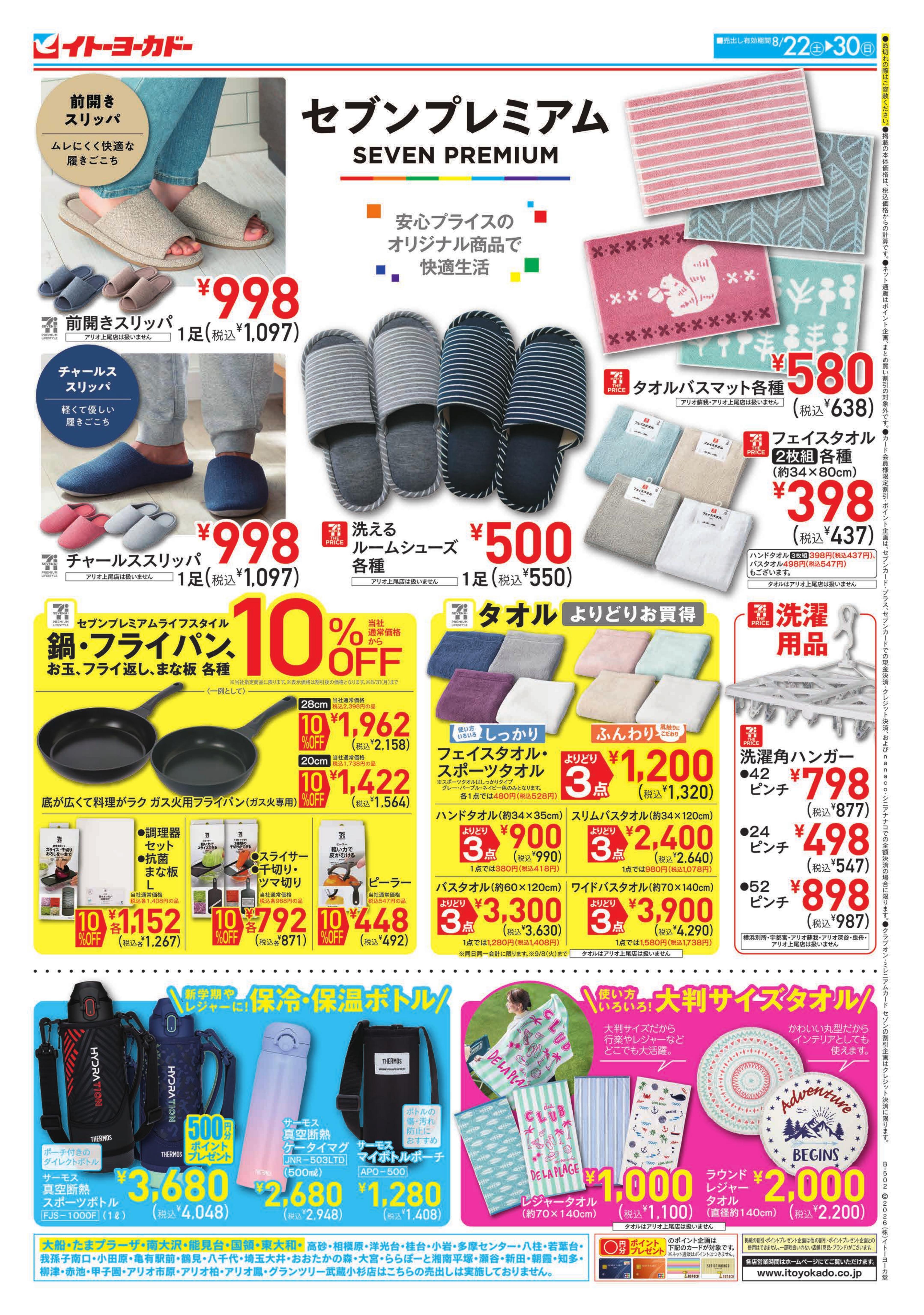 イトーヨーカドー 大森店 8/22(土)〜8/30(日)　防災用品フェア / セブンプレミアム