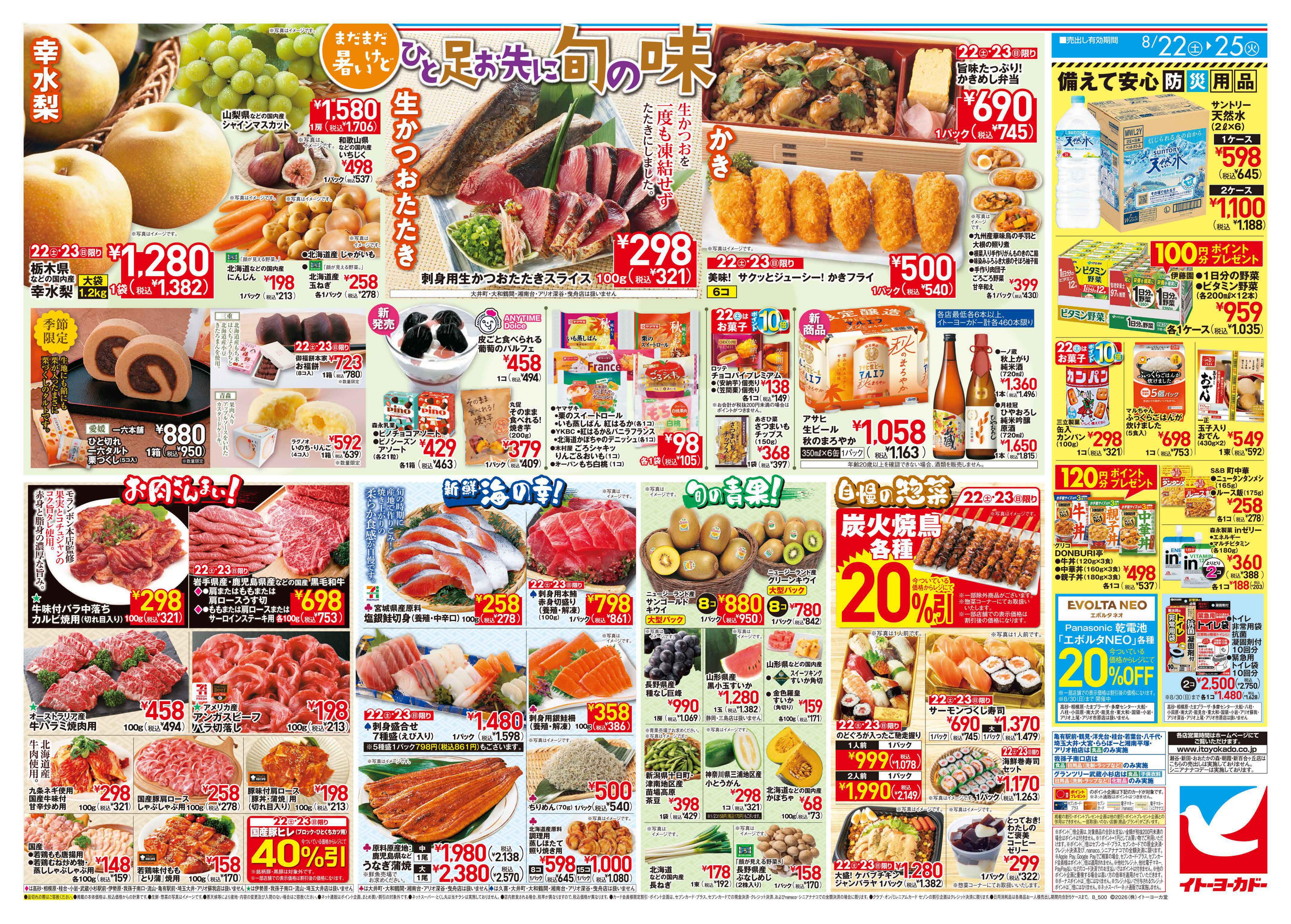 イトーヨーカドー 小岩店 8/22(土)〜8/25(火)  週末からのお買得！のチラシ 2/2ページ