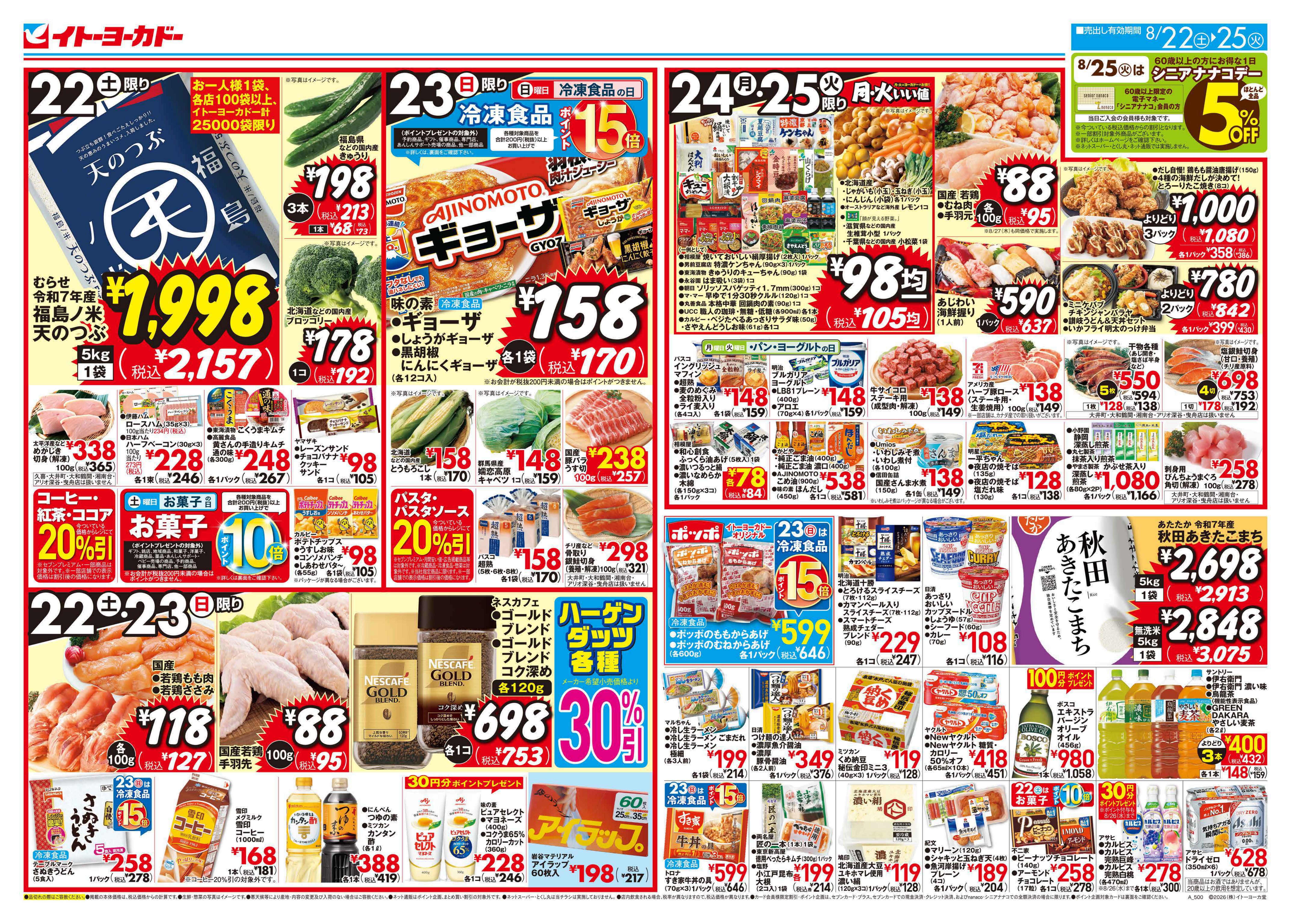 イトーヨーカドー 小岩店 8/22(土)〜8/25(火)  週末からのお買得！のチラシ