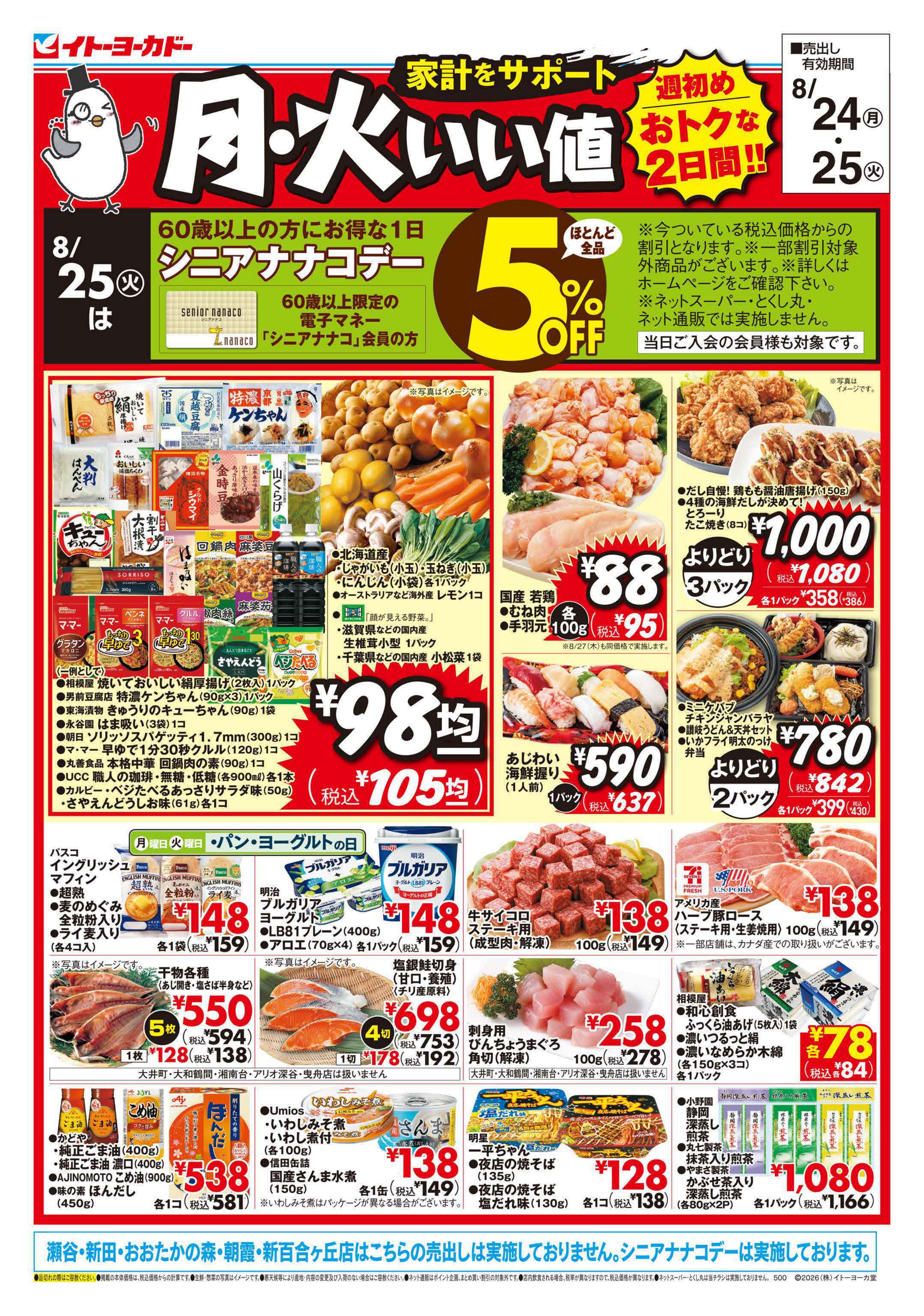 8/24(月)・8/25(火)　月火いい値