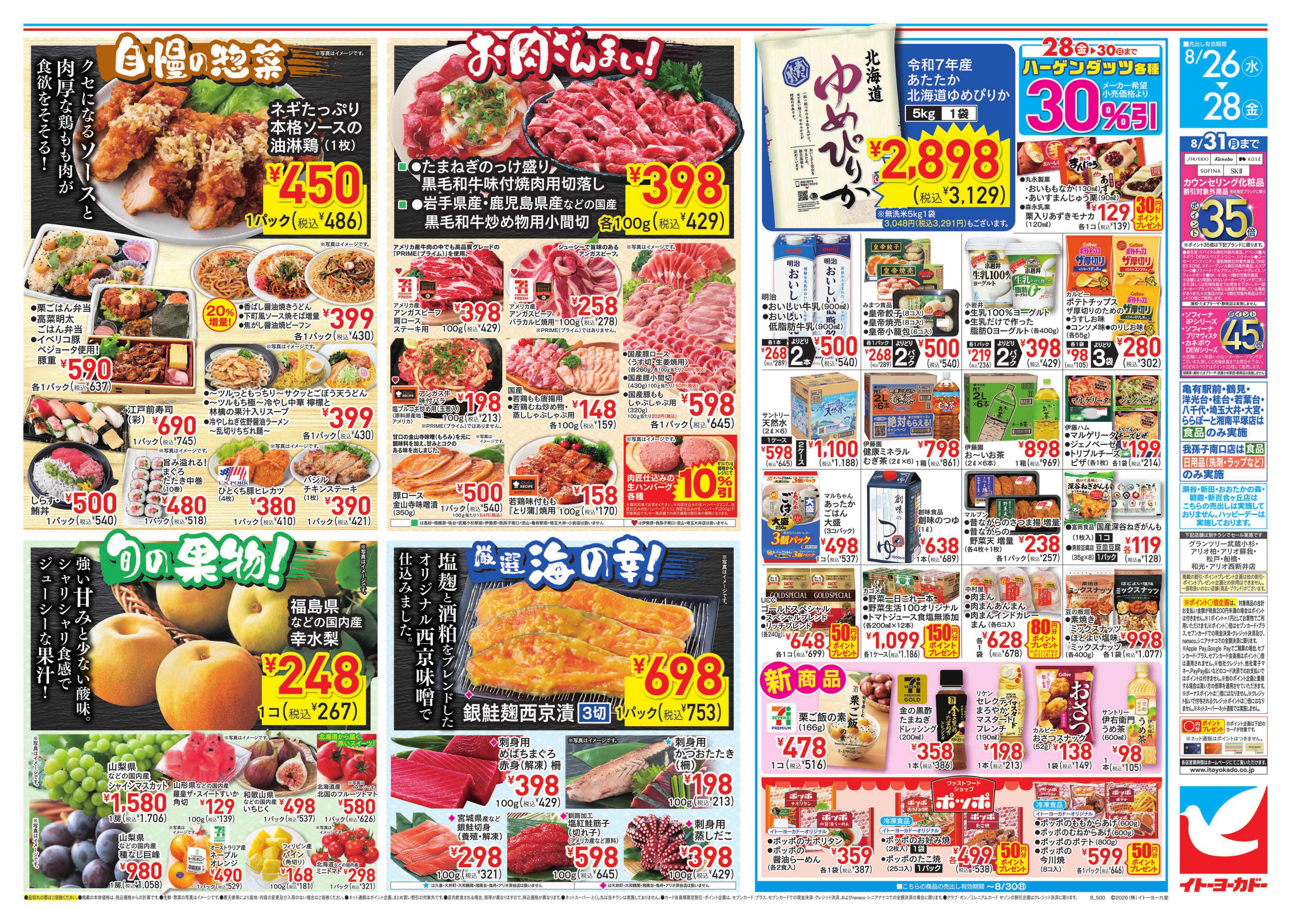 イトーヨーカドー 久喜店 8/26(水)〜8/28(金)のお買得