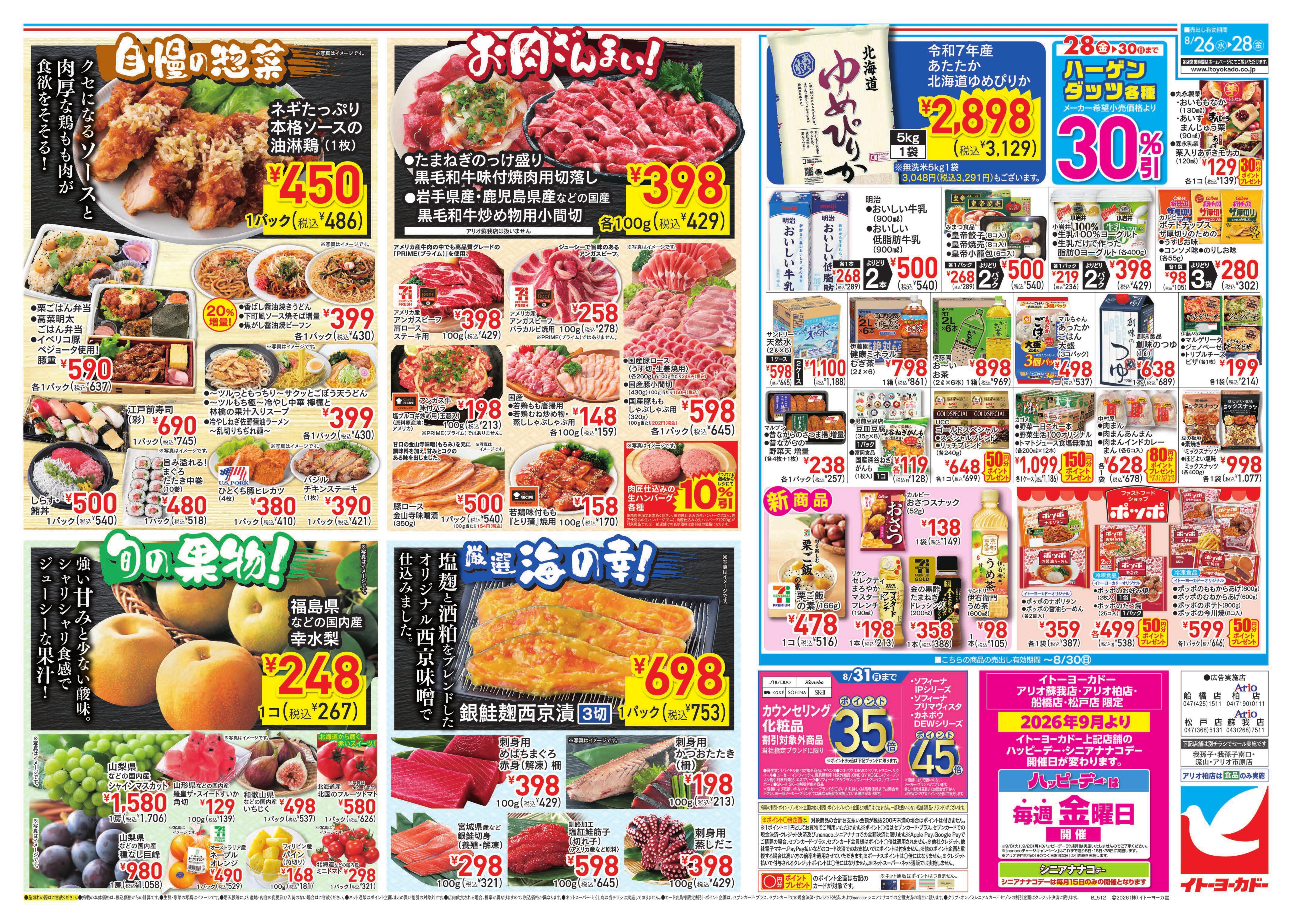 イトーヨーカドー 船橋店 8/26(水)〜8/28(金)のお買得