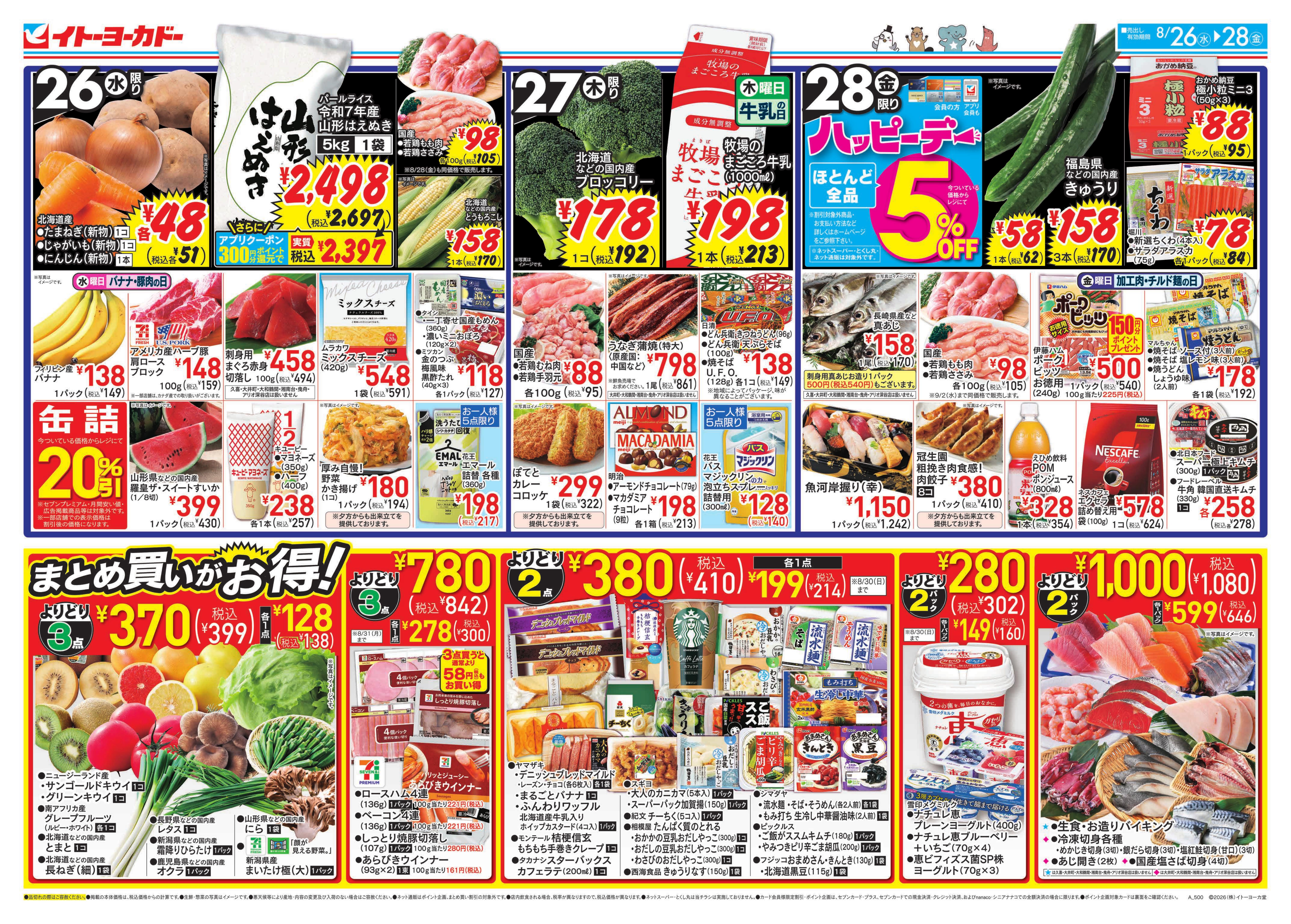 イトーヨーカドー 船橋店 8/26(水)〜8/28(金)のお買得のチラシ