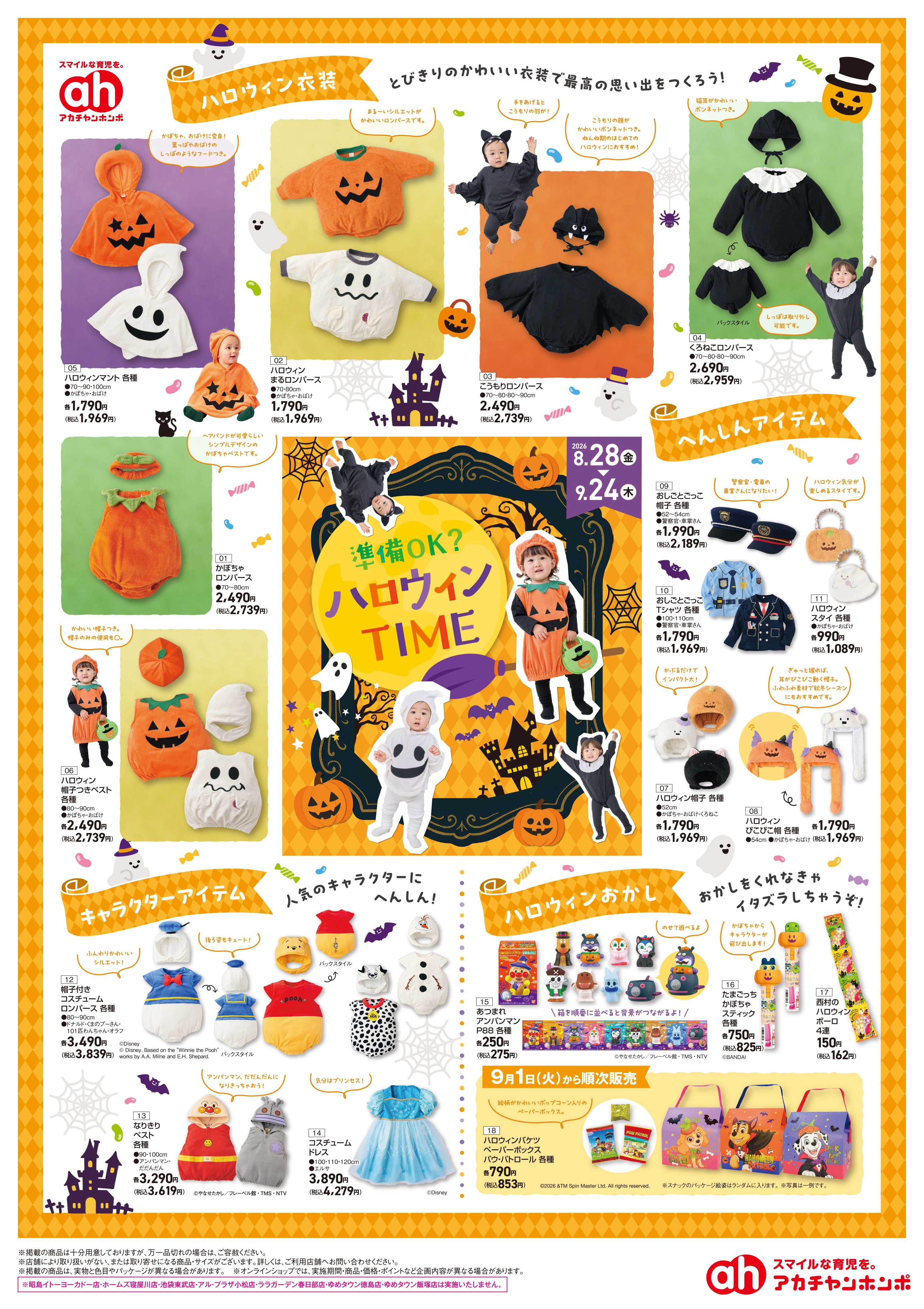 イトーヨーカドー 幕張店 8/28(金)～9/24(木)　アカチャンホンポ　ハロウィンTimeのチラシ
