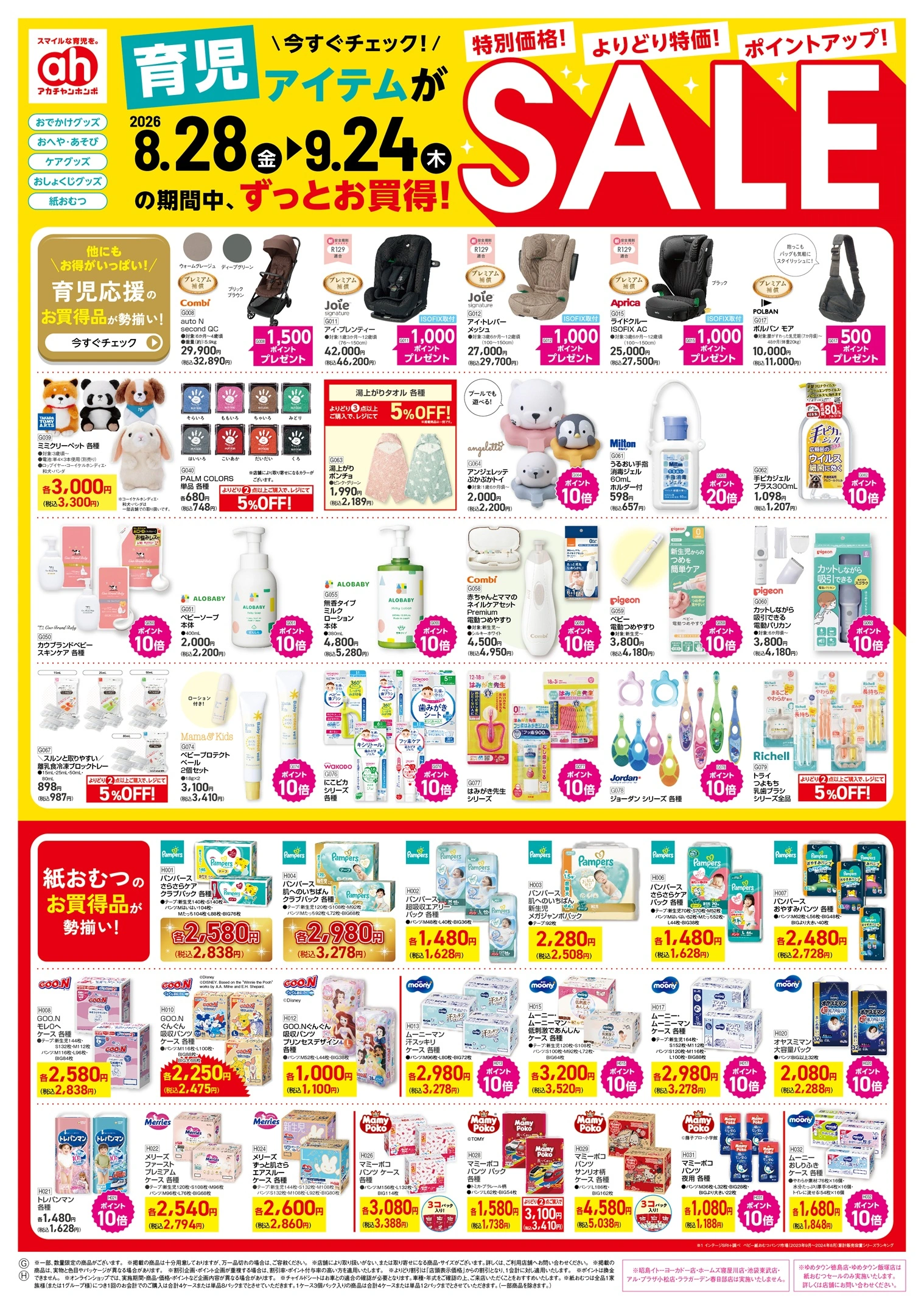 イトーヨーカドー 幕張店 8/28(金)～9/24(木)　アカチャンホンポ　育児アイテムがずっとお買得！SALEのチラシ