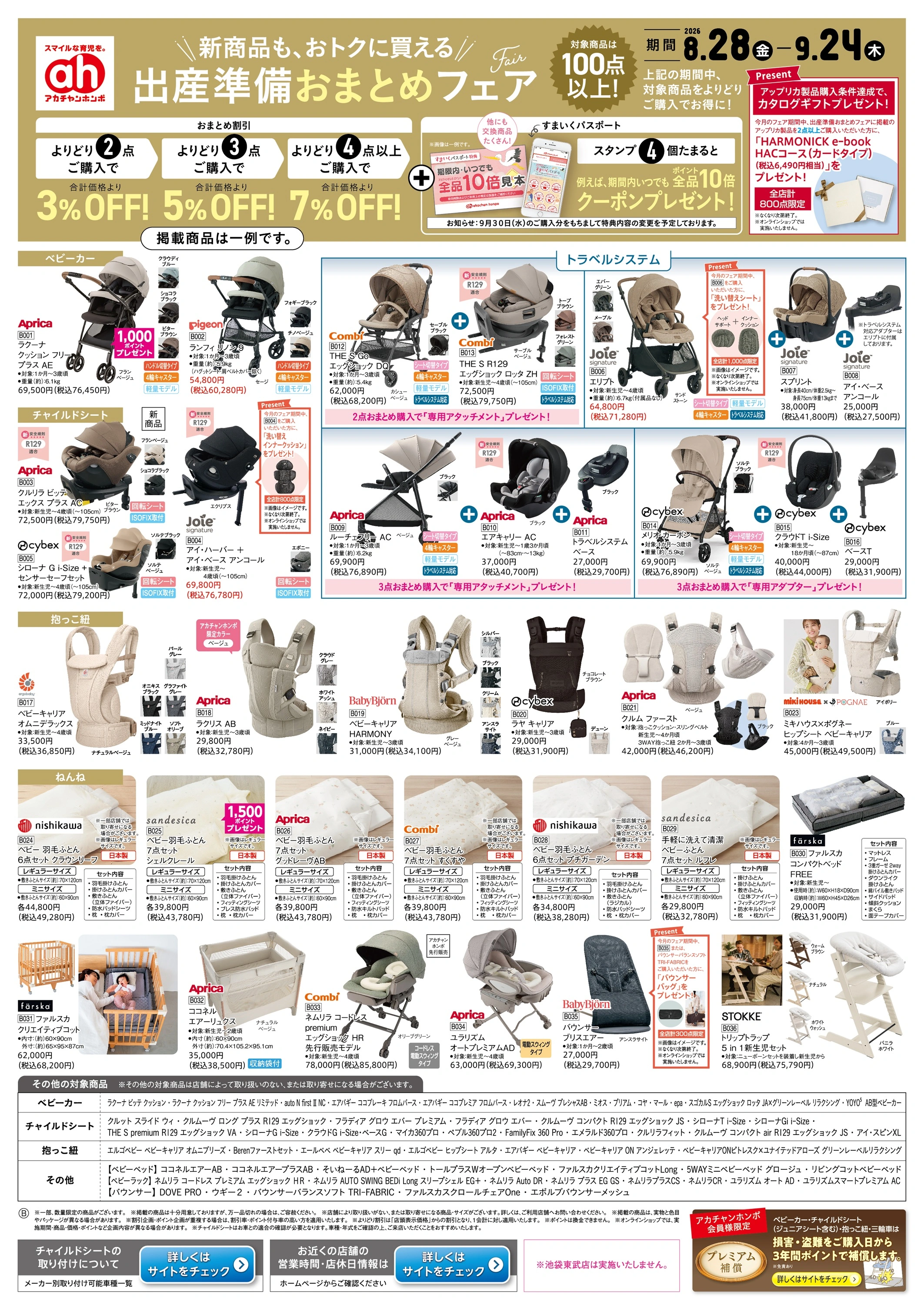 イトーヨーカドー 幕張店 8/28(金)～9/24(木)　アカチャンホンポ　出産準備おまとめフェアのチラシ
