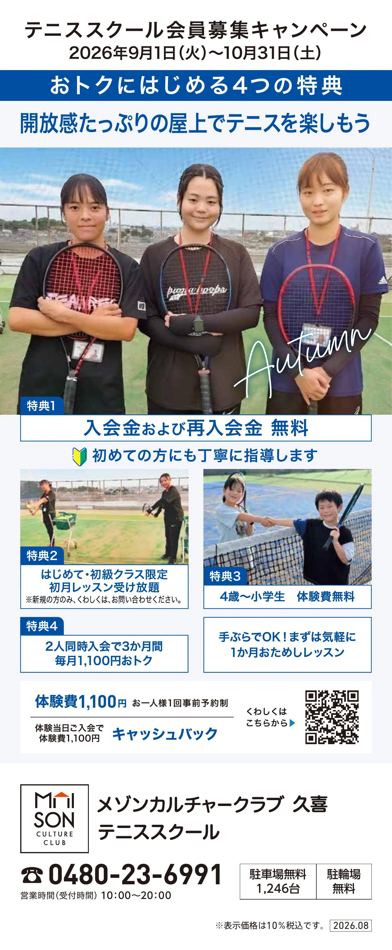 イトーヨーカドー 久喜店 5階・屋上 テニススクール　新規 会員募集キャンペーン開催中！のチラシ