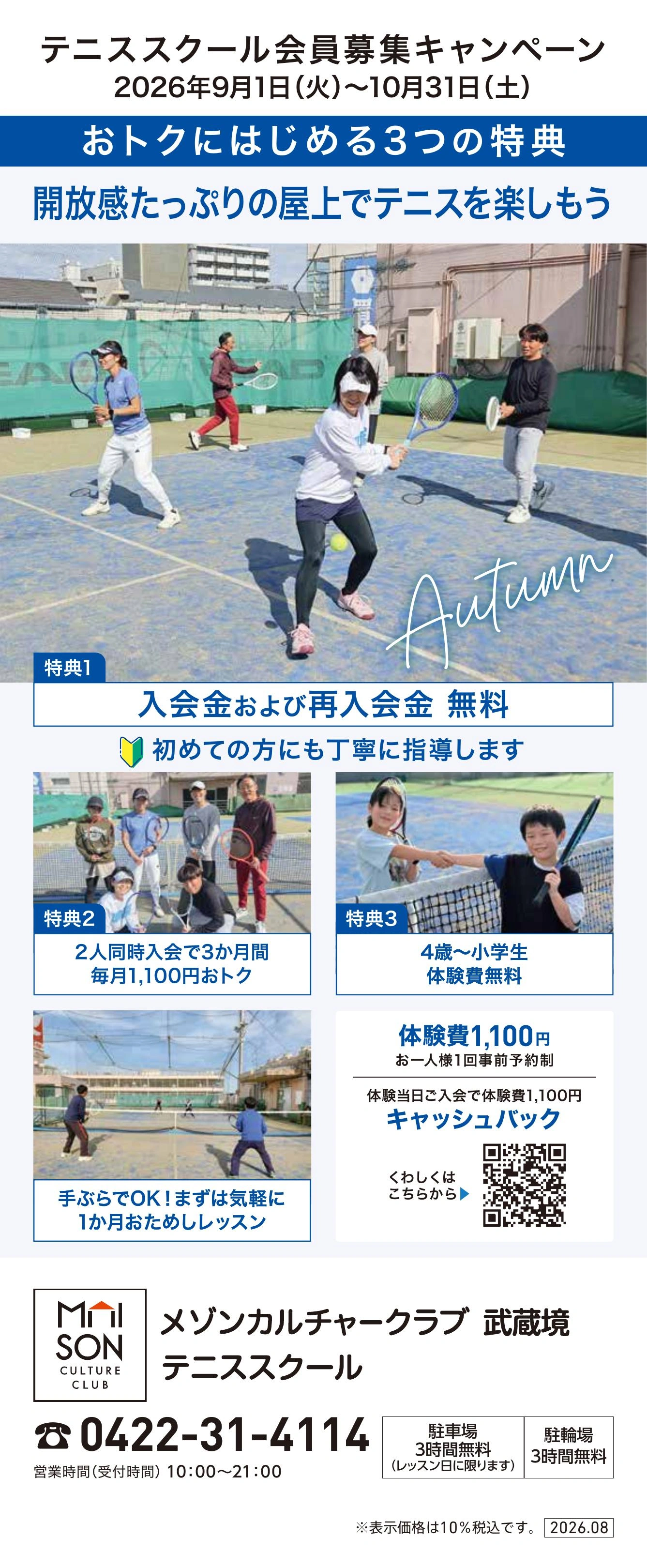 イトーヨーカドー 武蔵境店 西館屋上 テニススクール　新規 会員募集キャンペーン開催中！のチラシ