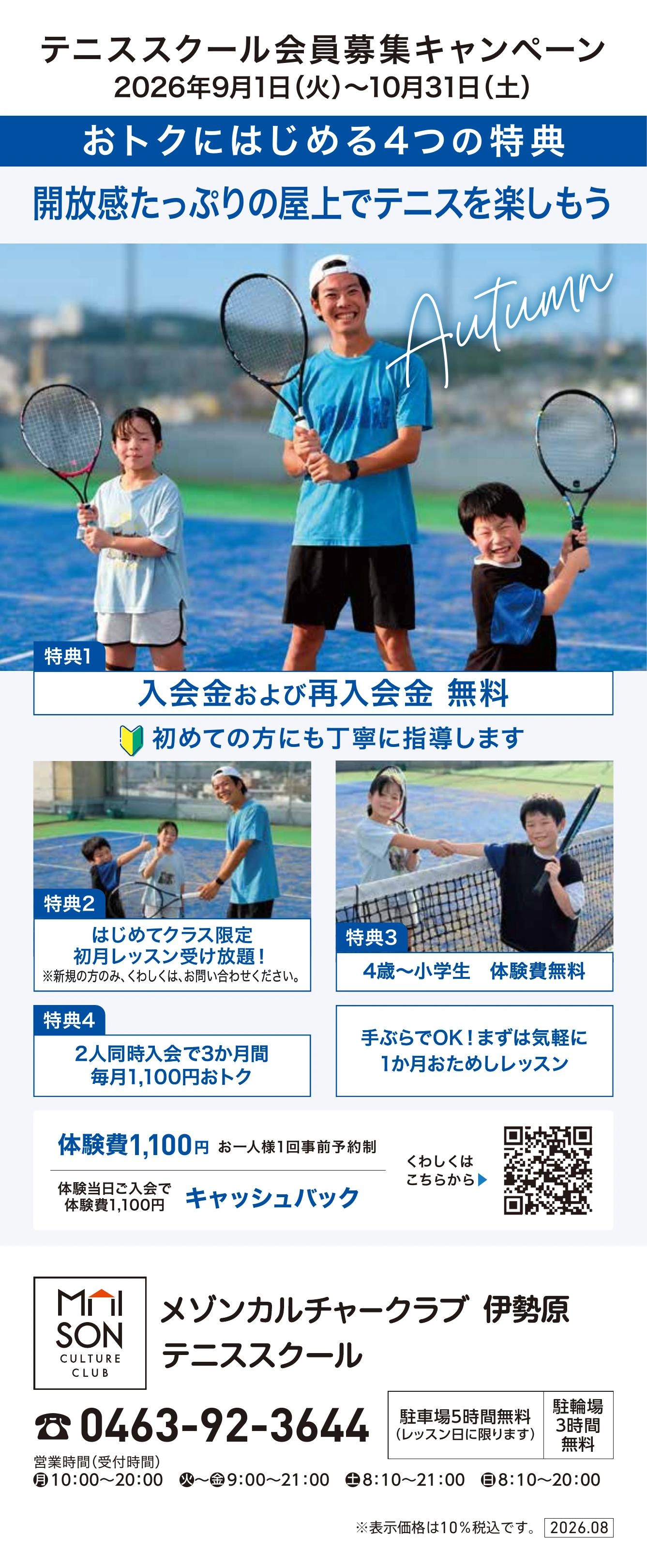 イトーヨーカドー 伊勢原店 5階・屋上 テニススクール　新規 会員募集キャンペーン開催中！のチラシ