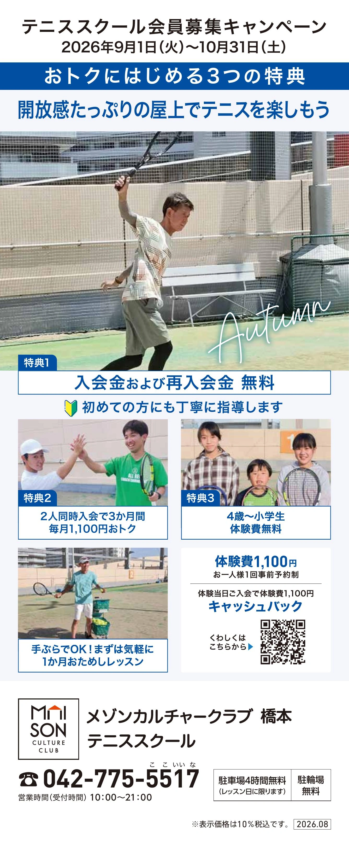 アリオ3階・屋上 テニススクール　新規 会員募集キャンペーン開催中！
