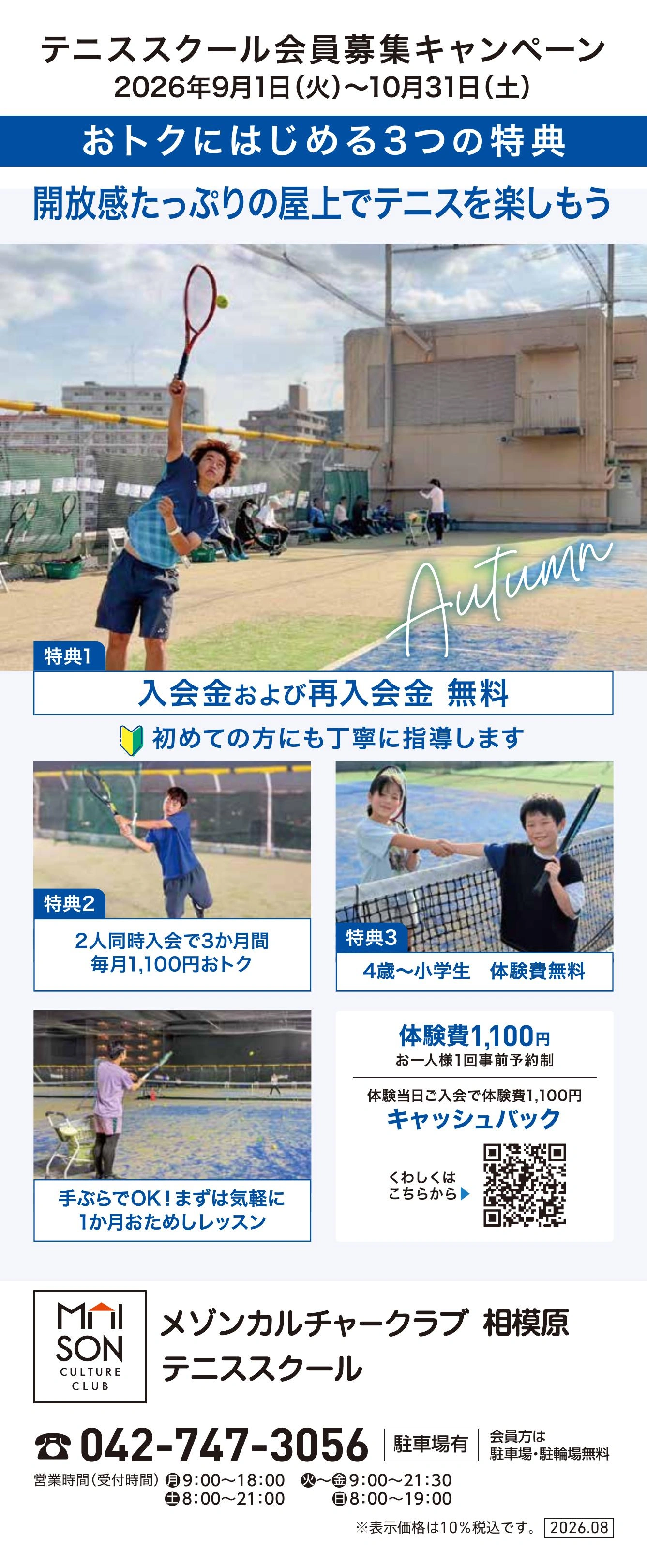 屋上 テニススクール　新規 会員募集キャンペーン開催中！