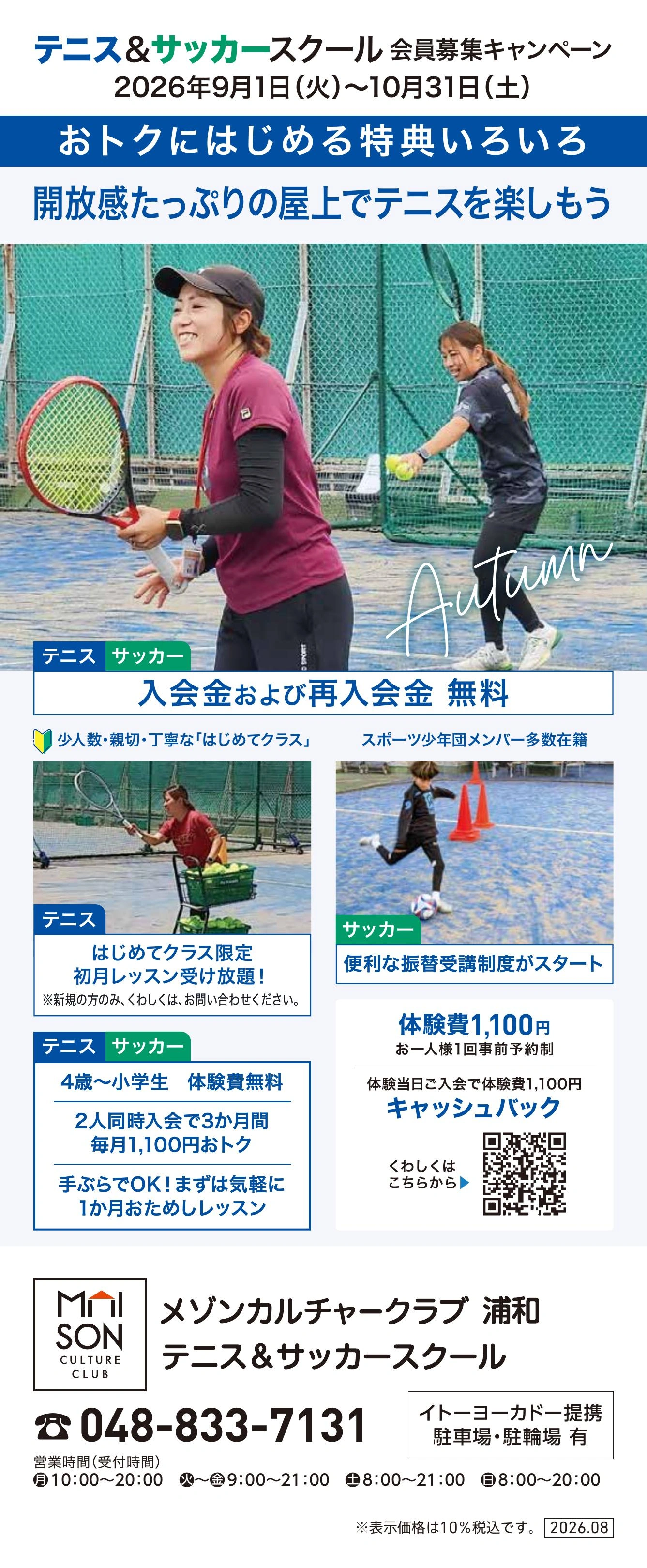 イトーヨーカドー 浦和店 屋上 テニススクール　新規 会員募集キャンペーン開催中！のチラシ
