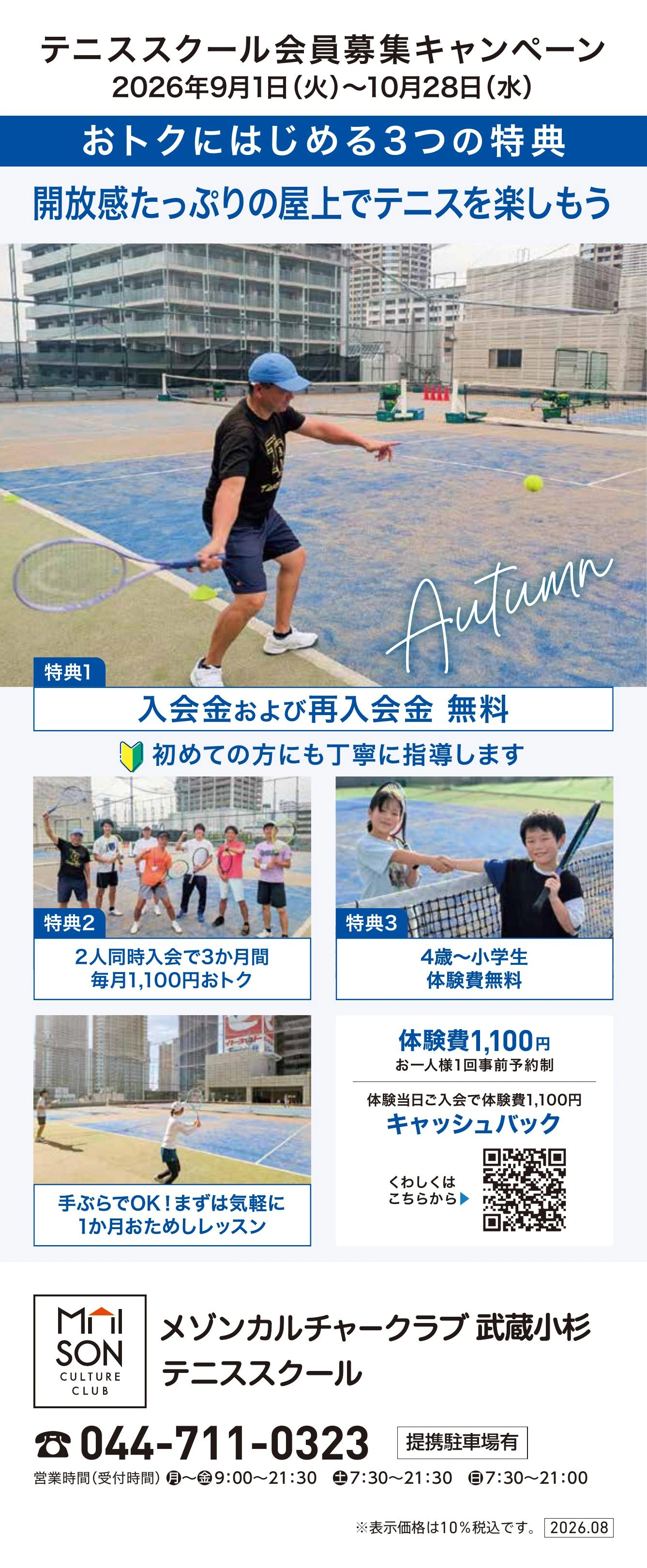 屋上 テニススクール　新規 会員募集キャンペーン開催中！