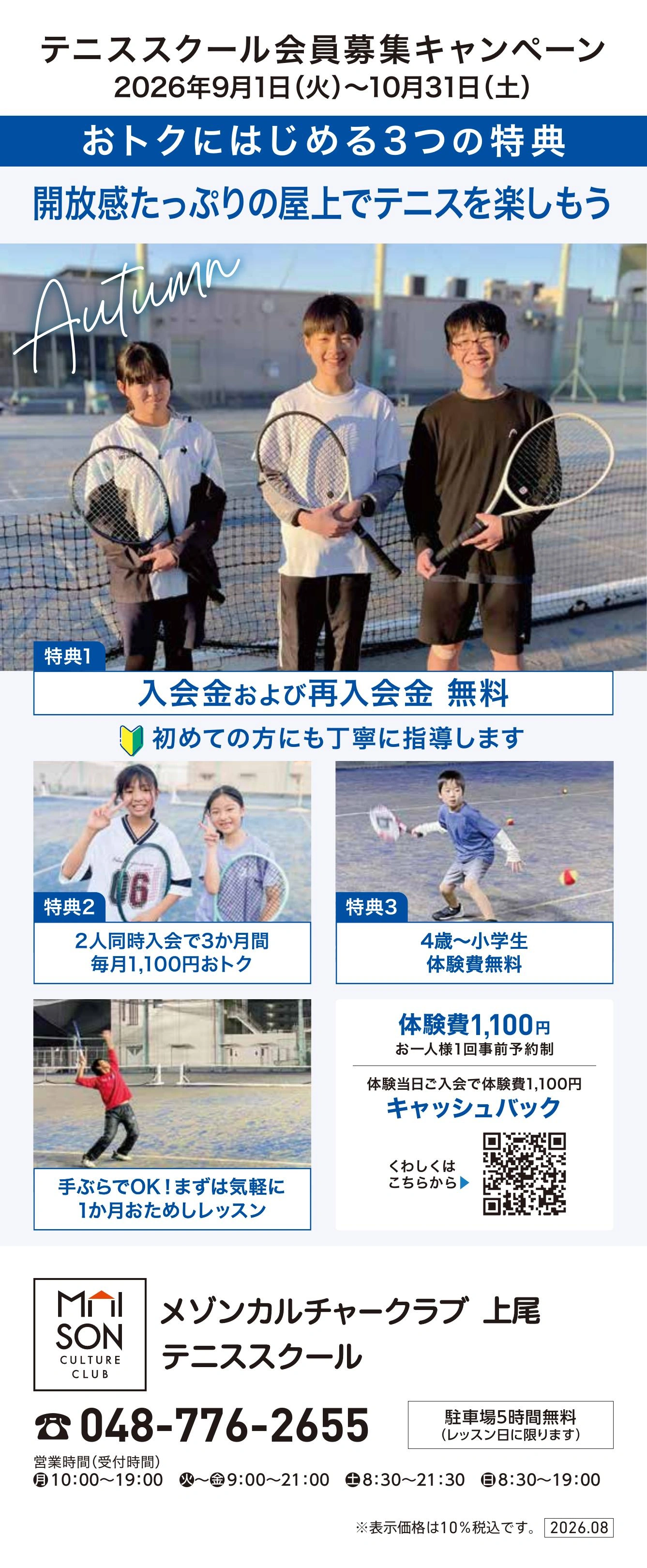 イトーヨーカドー 上尾駅前店 6階・屋上 テニススクール　新規 会員募集キャンペーン開催中！のチラシ
